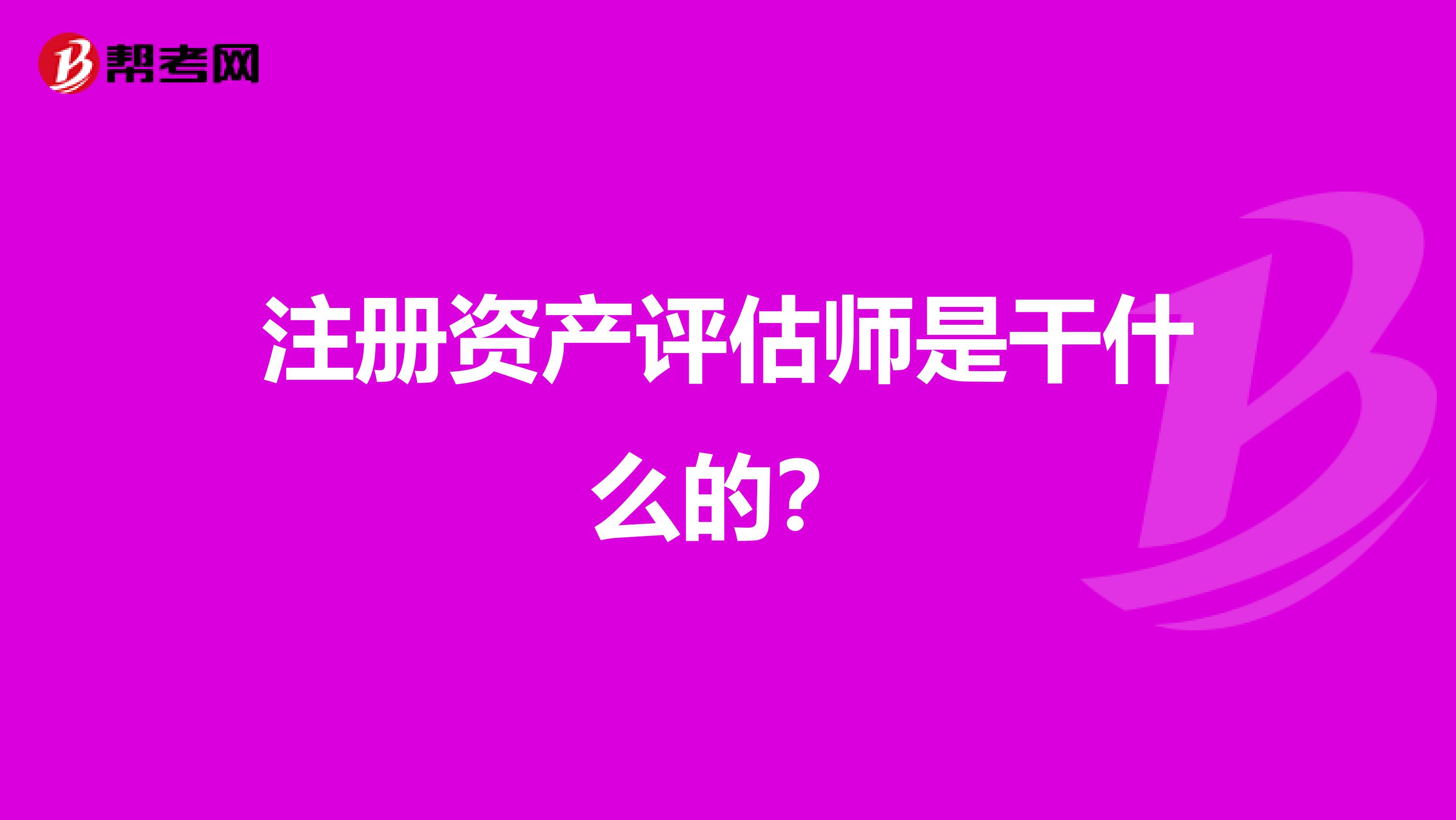 注冊資產評估師是干什么的？