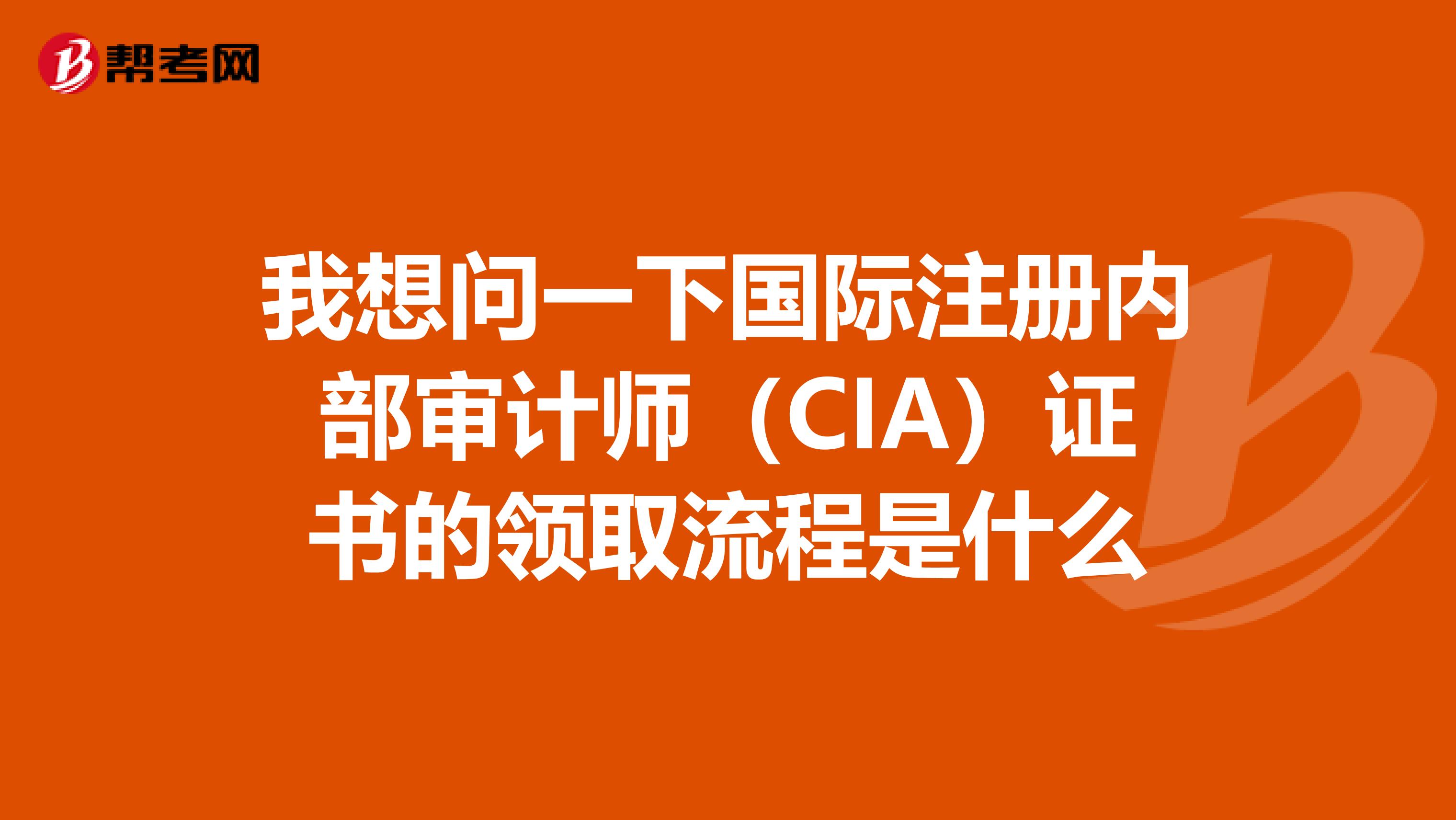 我想問一下國際注冊內部審計師(CIA)證書的領取流程是什么