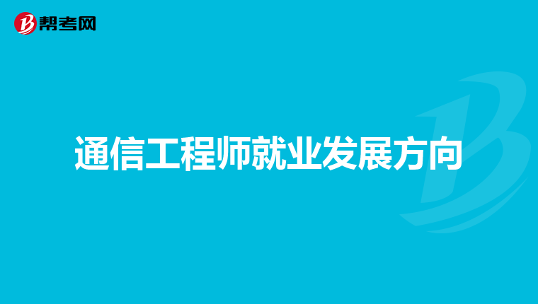 通信工程师就业发展方向