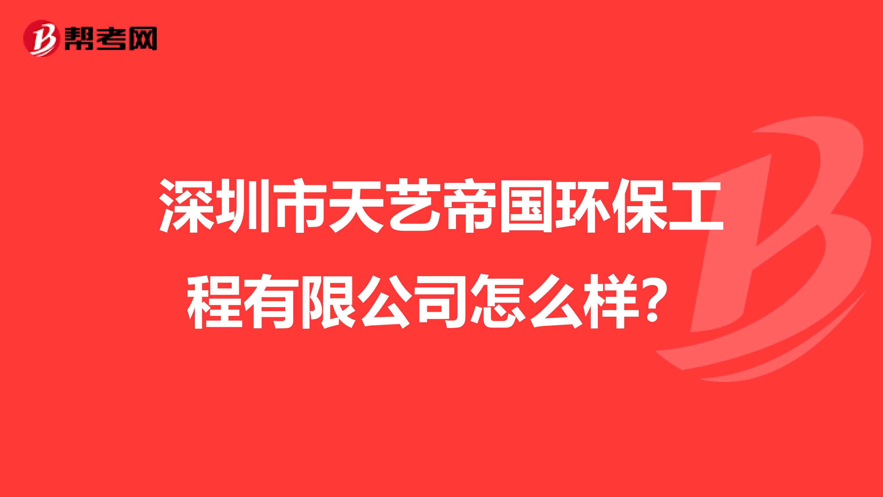 深圳市天艺帝国环保工程有限公司怎么样？