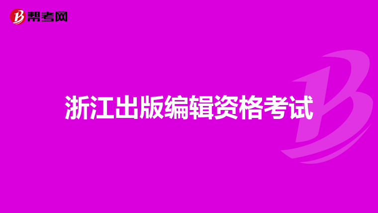 浙江出版编辑资格考试