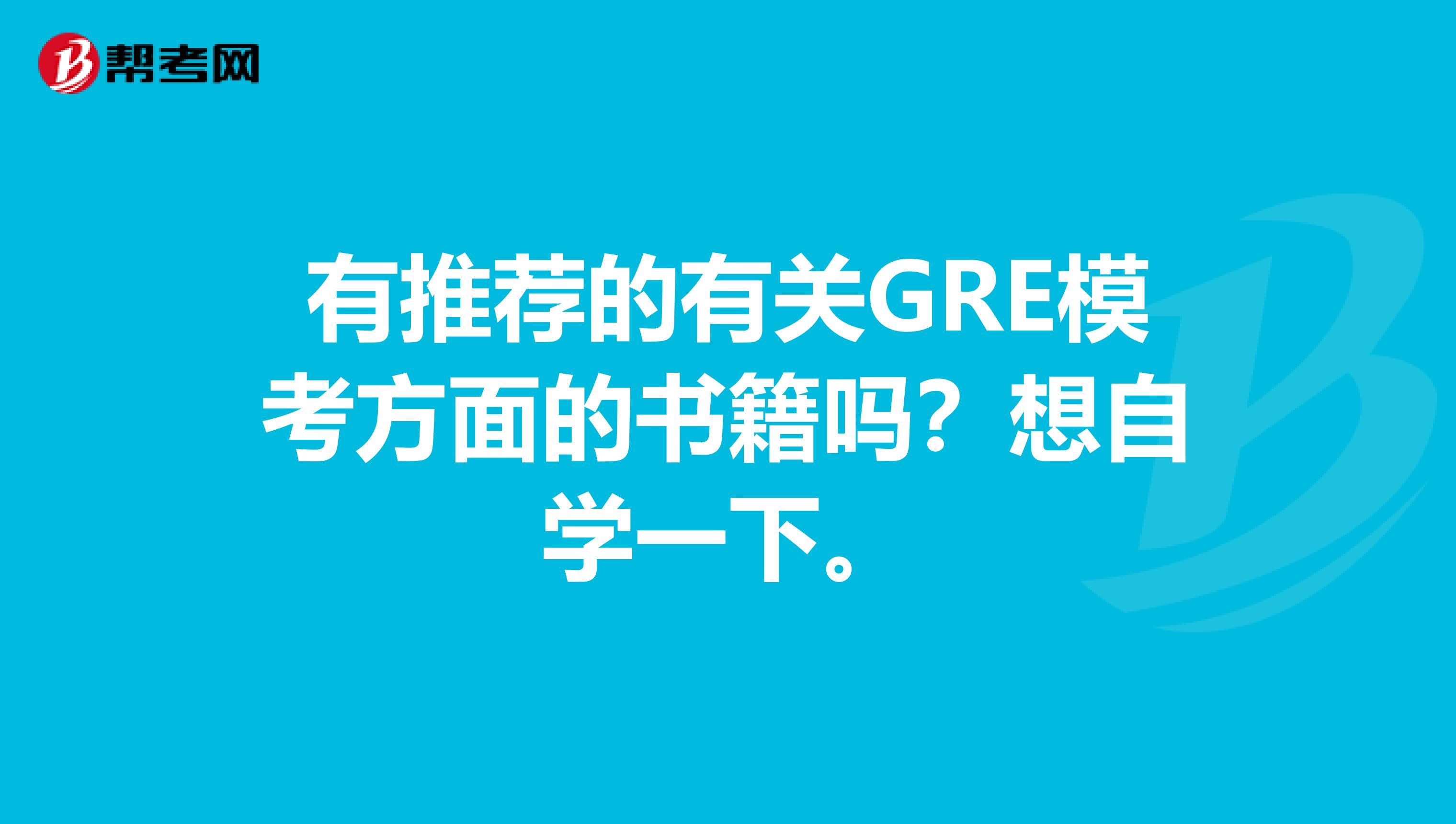 有推荐的有关GRE模考方面的书籍吗?想自学一下。