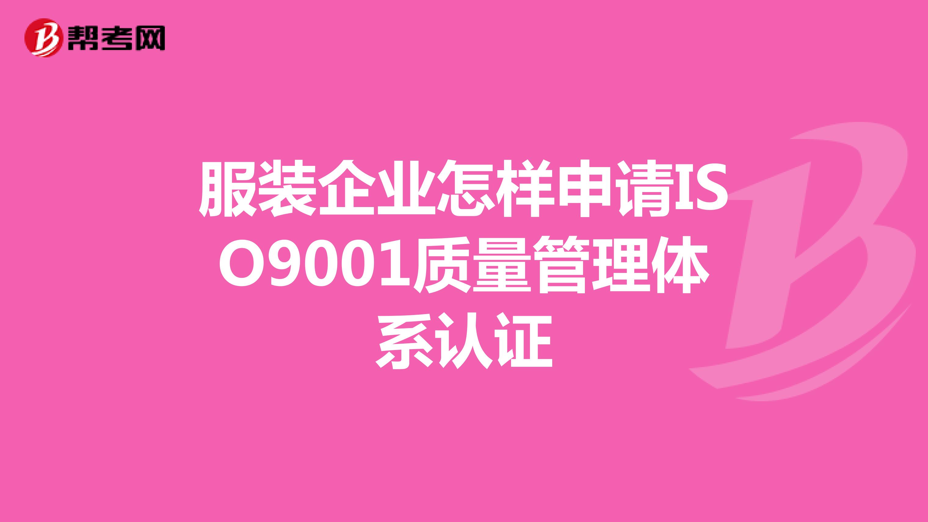 服装企业怎样申请ISO9001质量管理体系认证