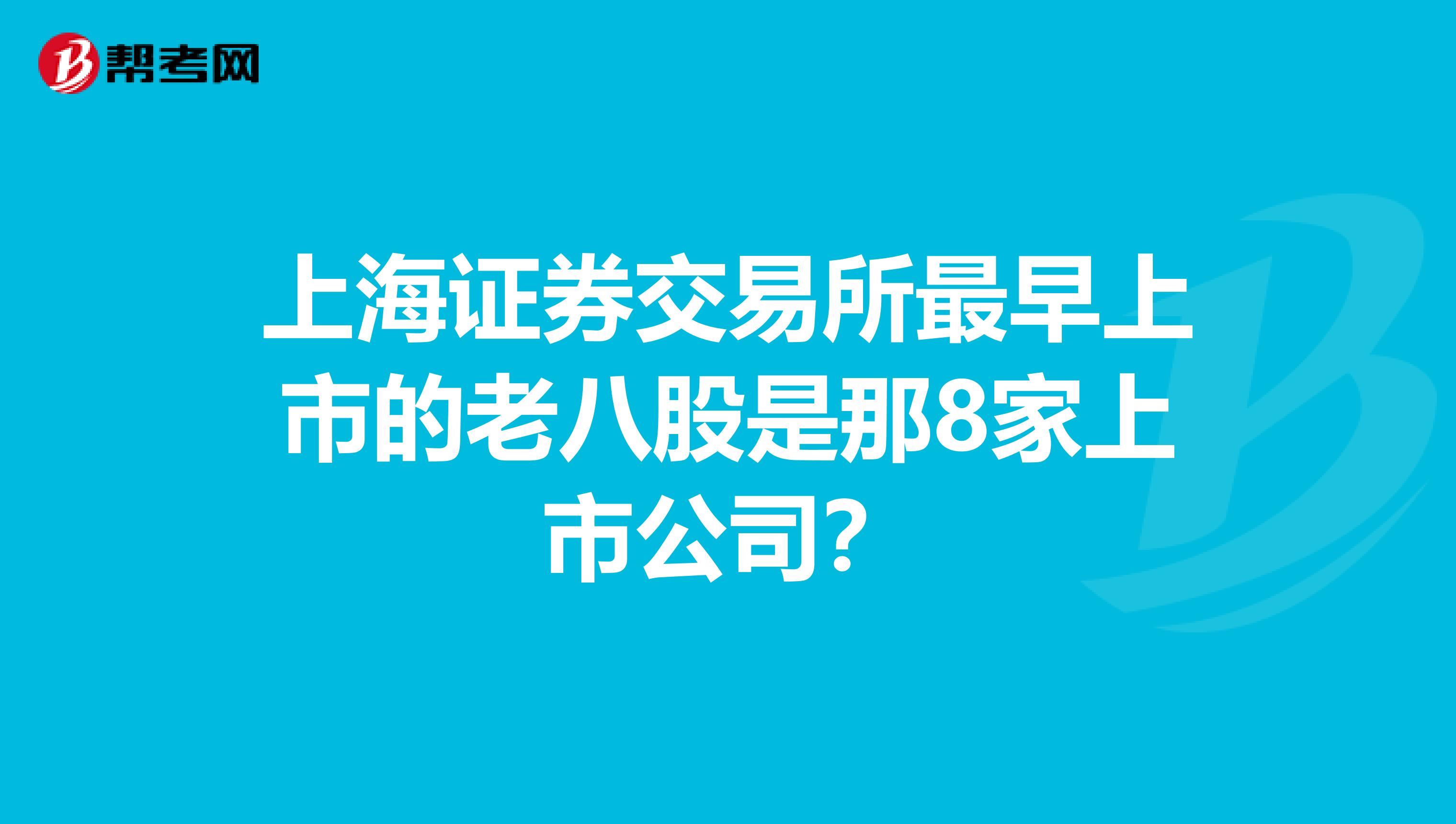 上海证券交易所最早上市的老八股是那8家上市公司?