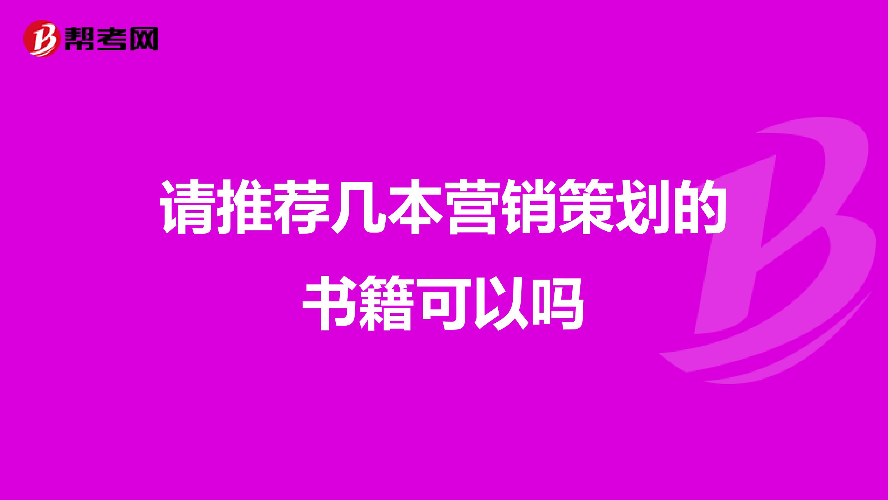 请推荐几本营销策划的书籍可以吗