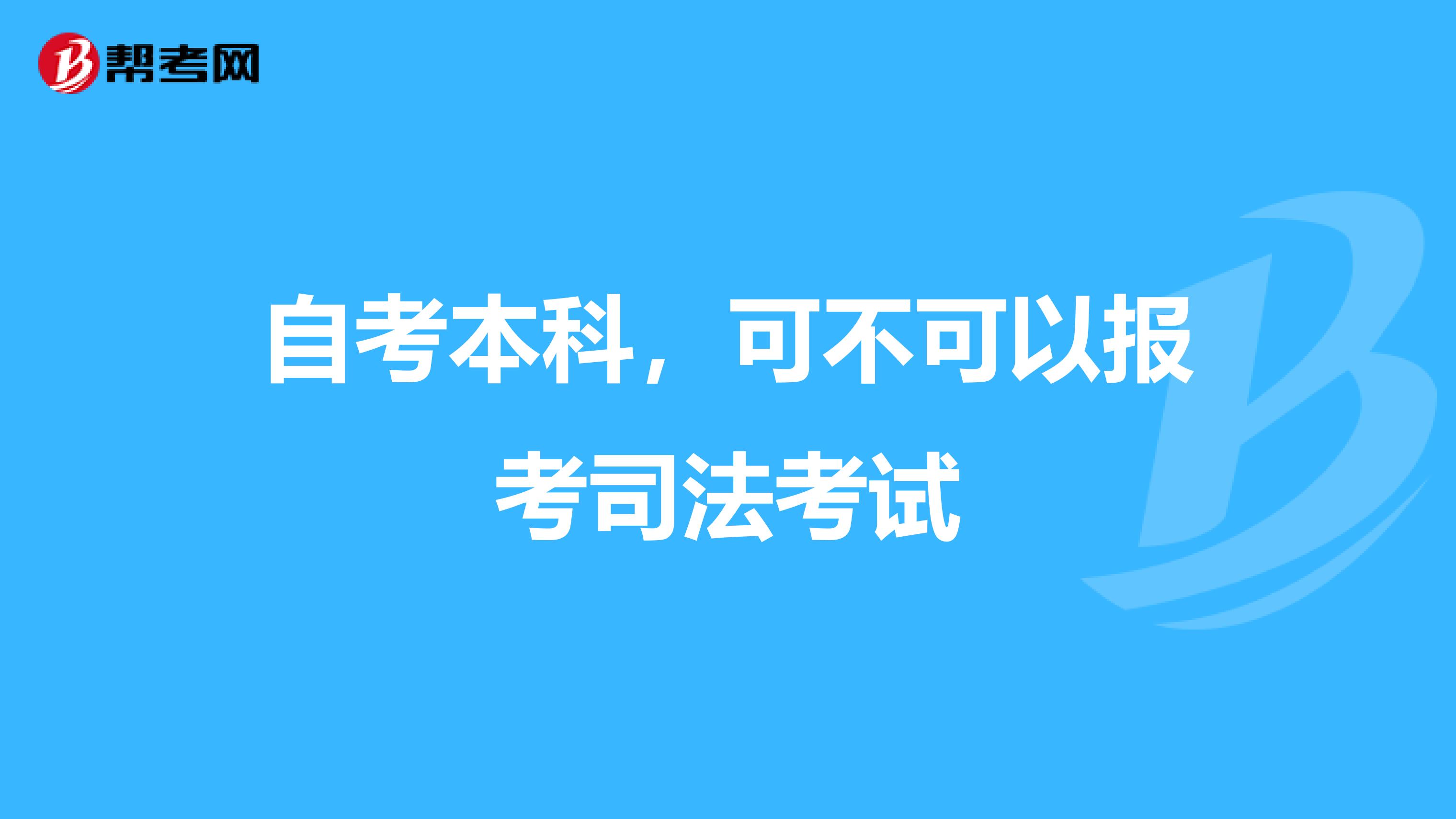 自考本科,可不可以报考司法考试