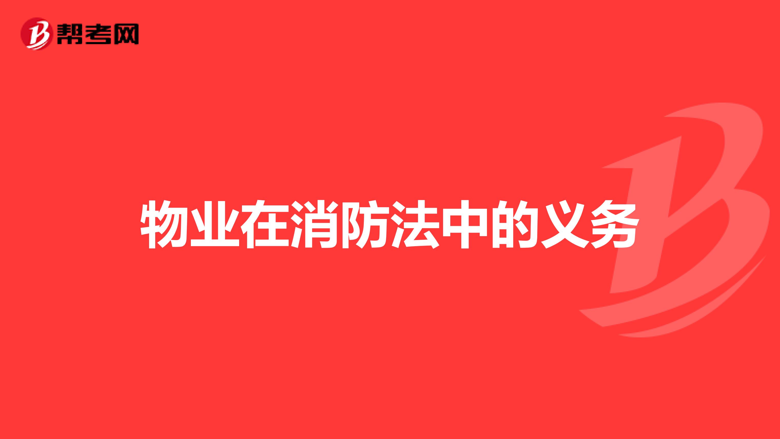 物业在消防法中的义务