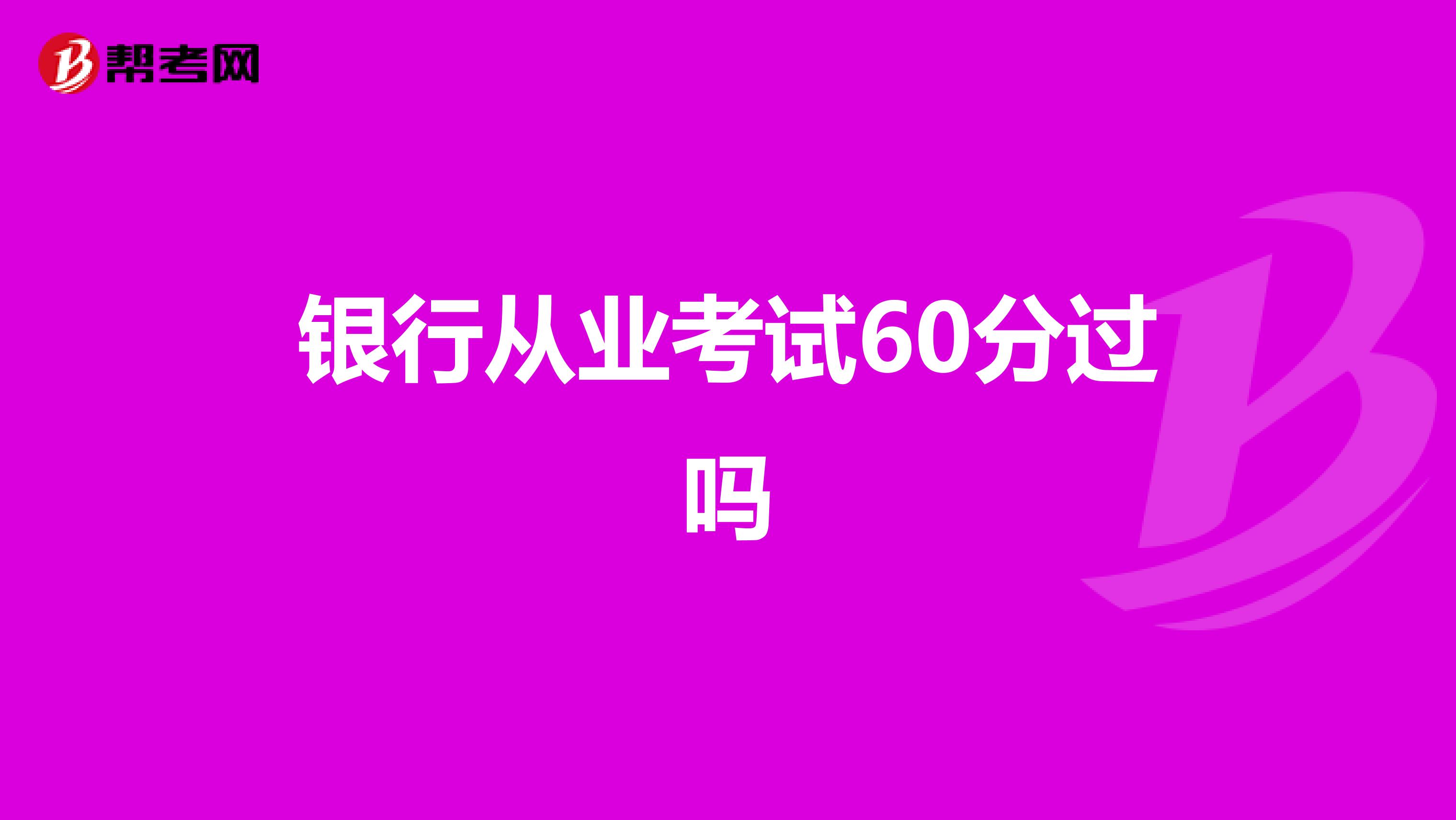 银行从业考试60分过吗