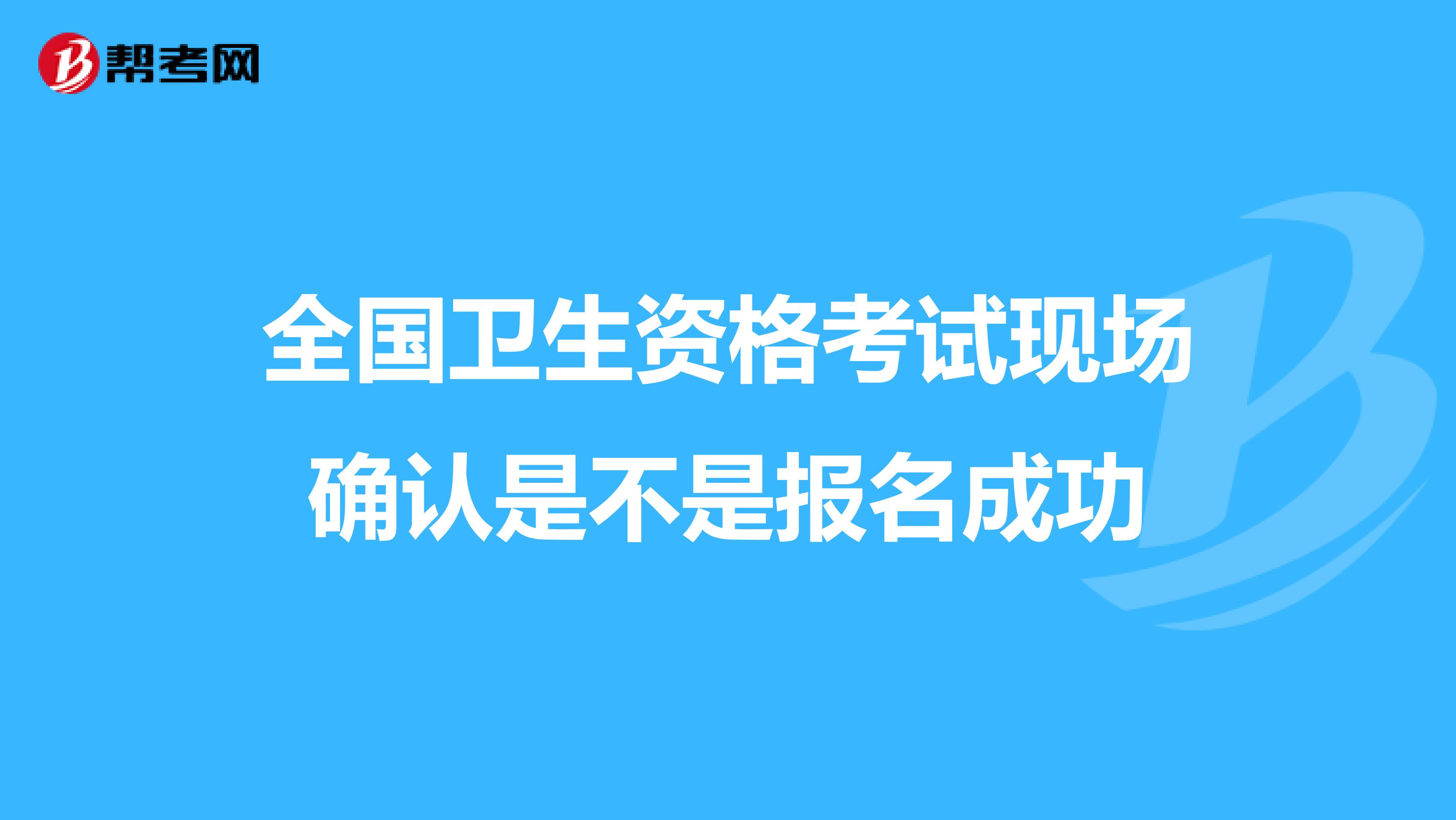 全國衛生資格考試現場確認是不是報名成功