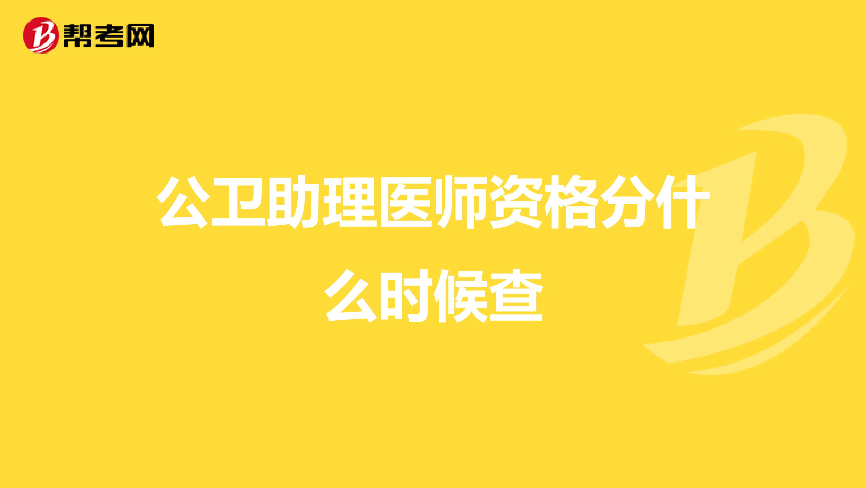 公卫助理医师资格分什么时候查