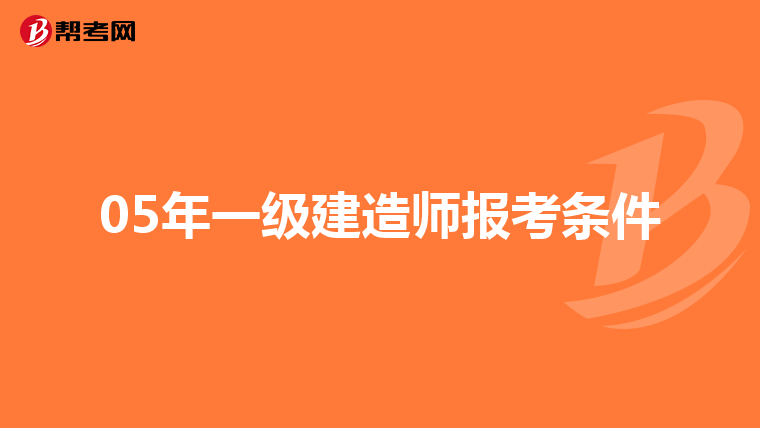 05年一级建造师报考条件