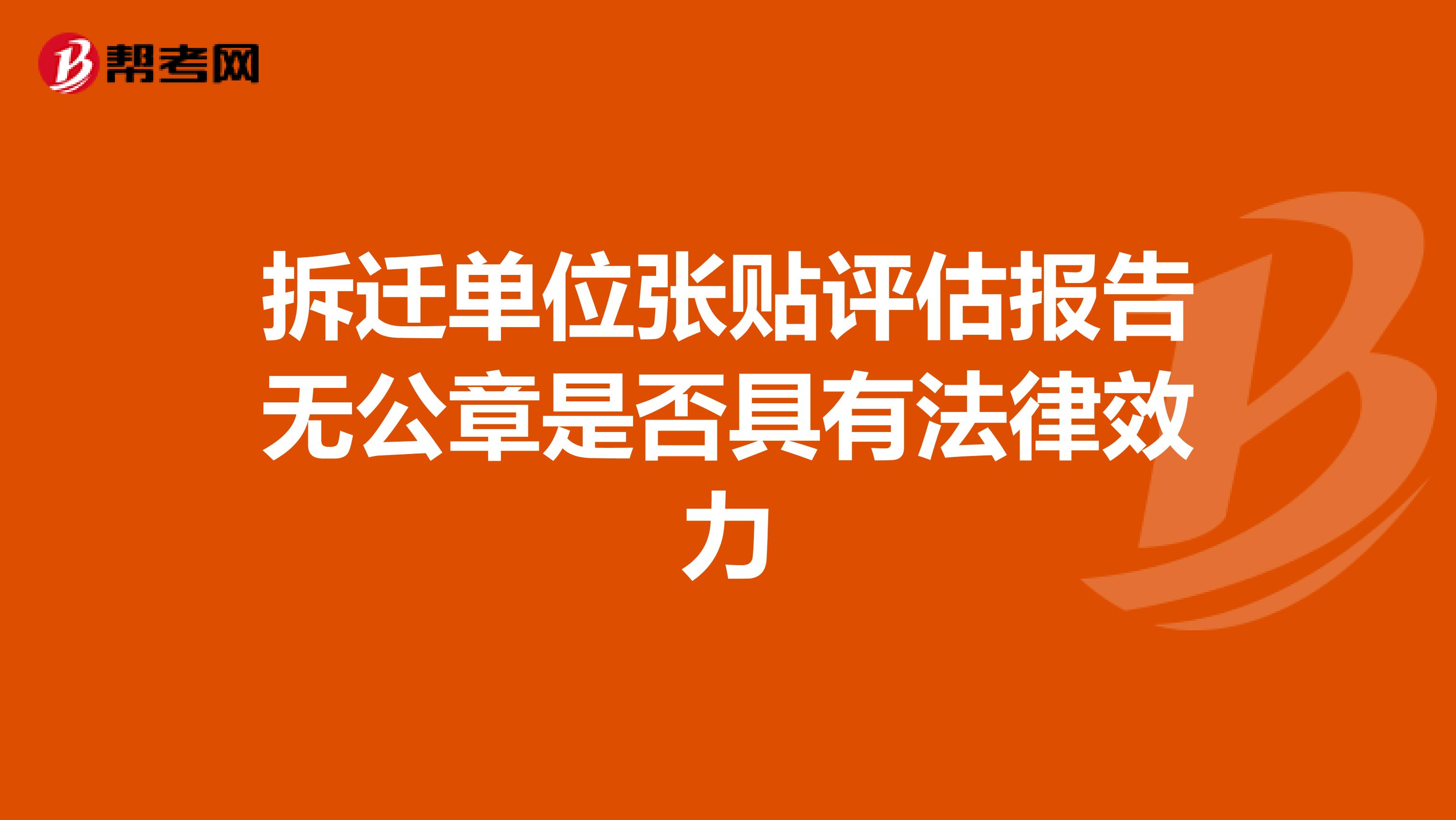 拆迁单位张贴评估报告无公章是否具有法律效力