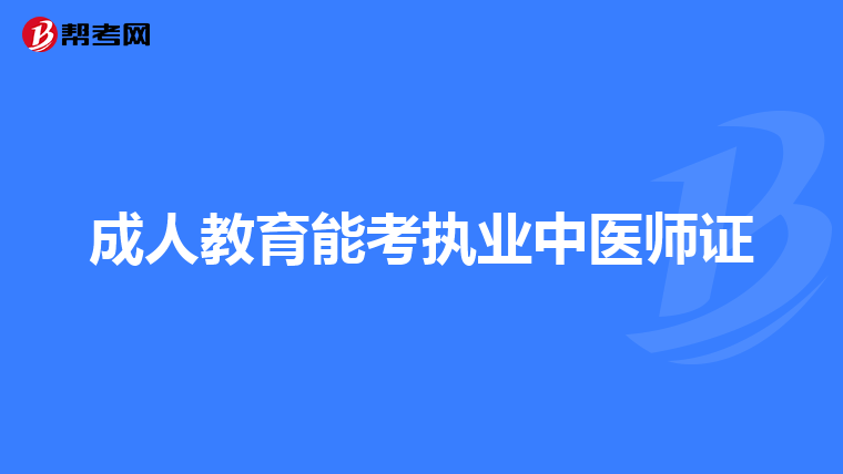 成人教育能考执业中医师证
