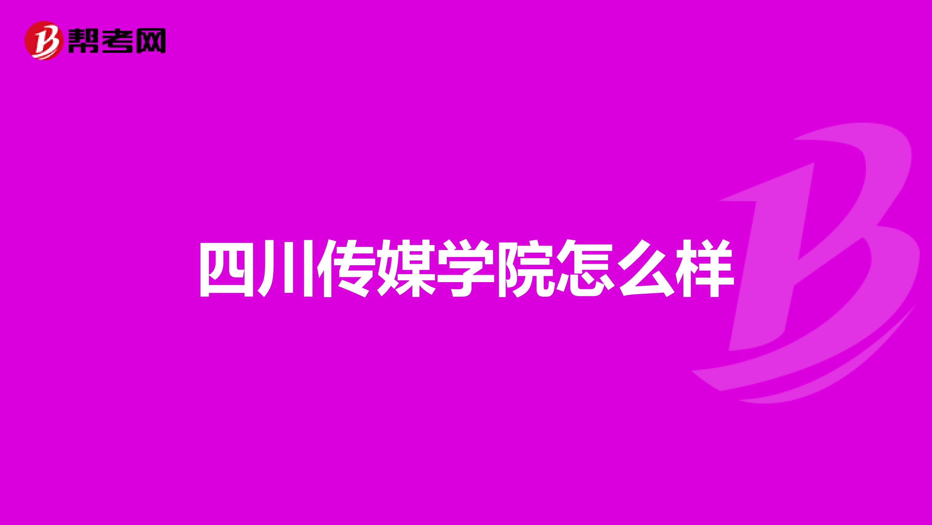 四川传媒学院怎么样
