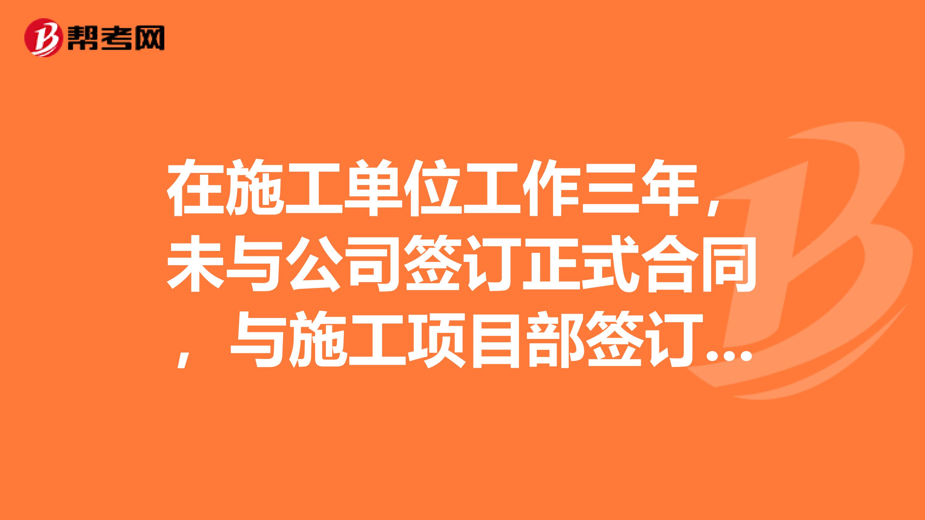 在施工单位工作三年，未与公司签订正式合同，与施工项目部签订的用工协议，一直未缴纳社保，该如何维权？ 合同员考试会怎么考？