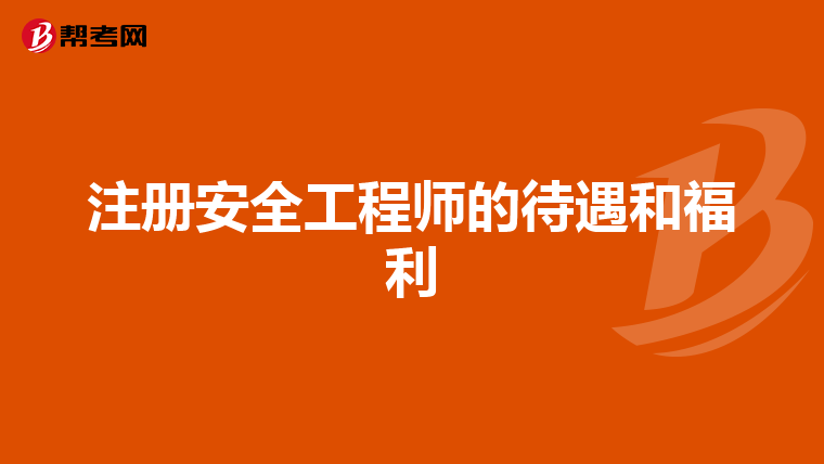 注册安全工程师的待遇和福利