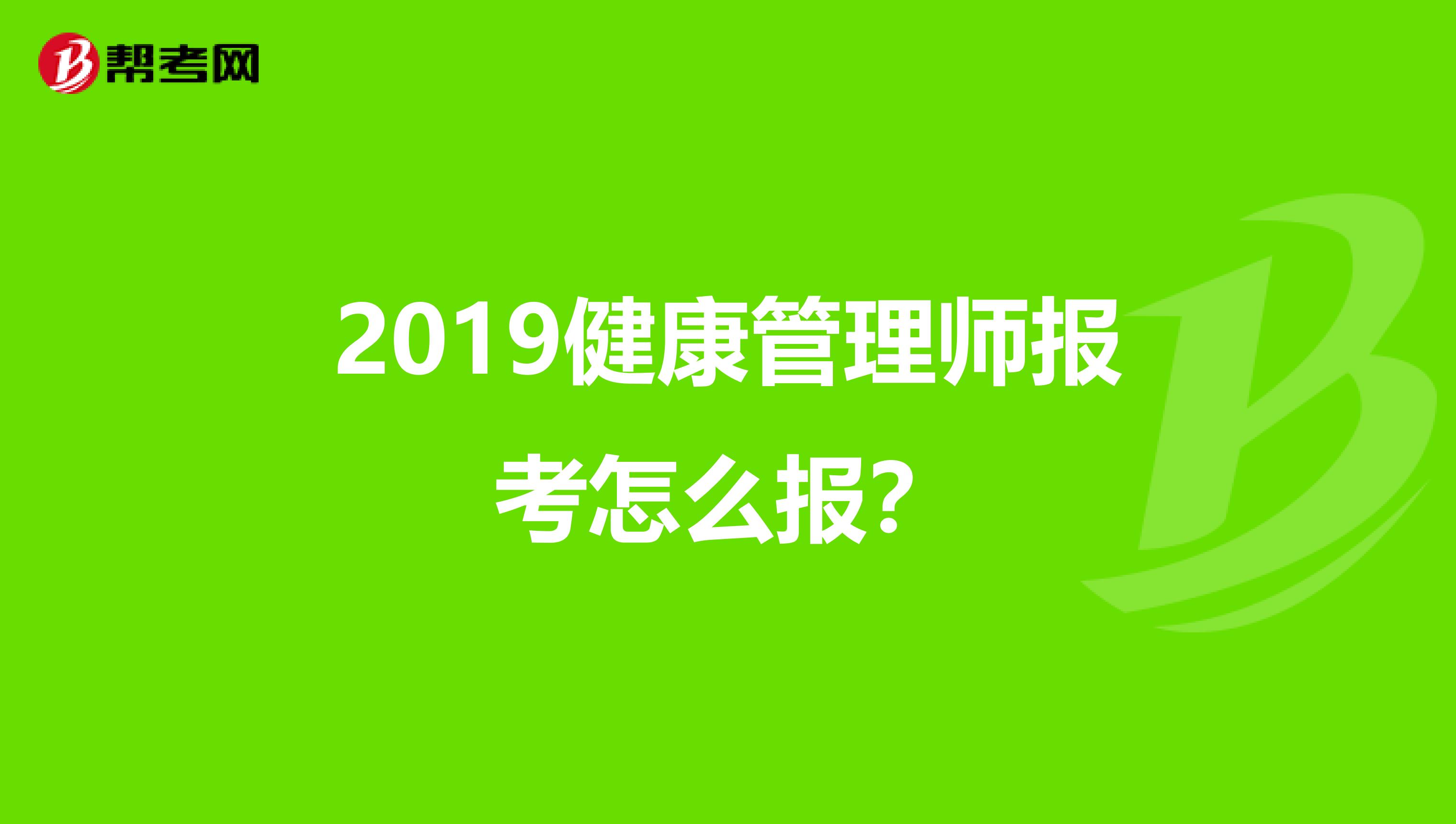 2019健康管理师报考怎么报？