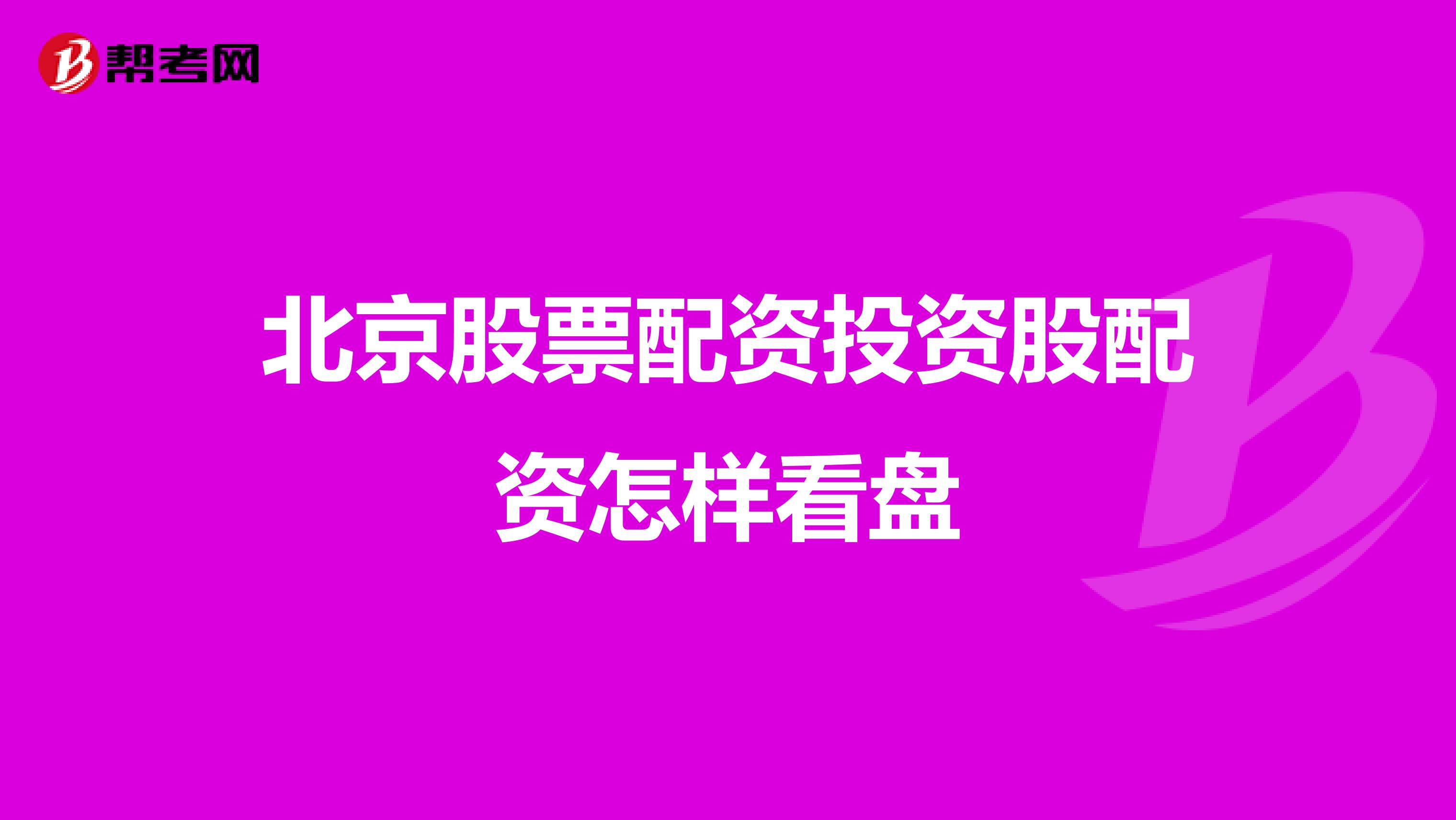 北京股票配资投资股配资怎样看盘