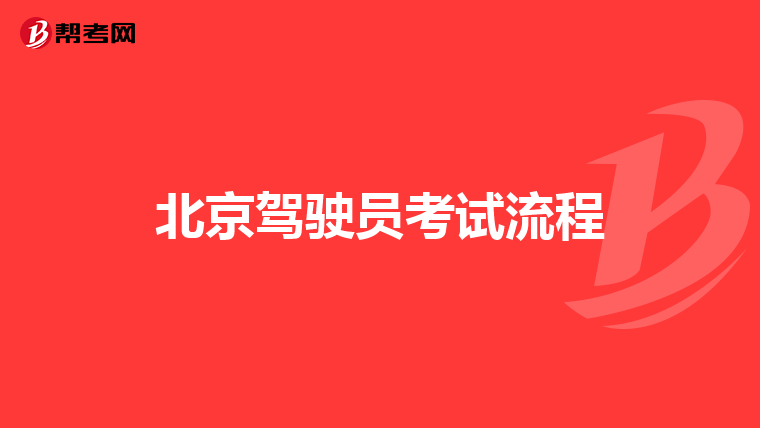 北京驾驶员考试流程