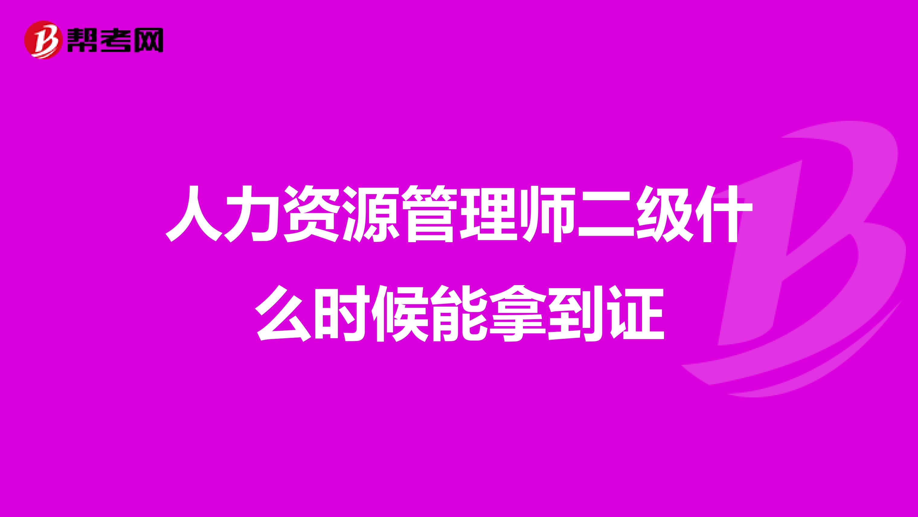 人力资源管理师二级什么时候能拿到证