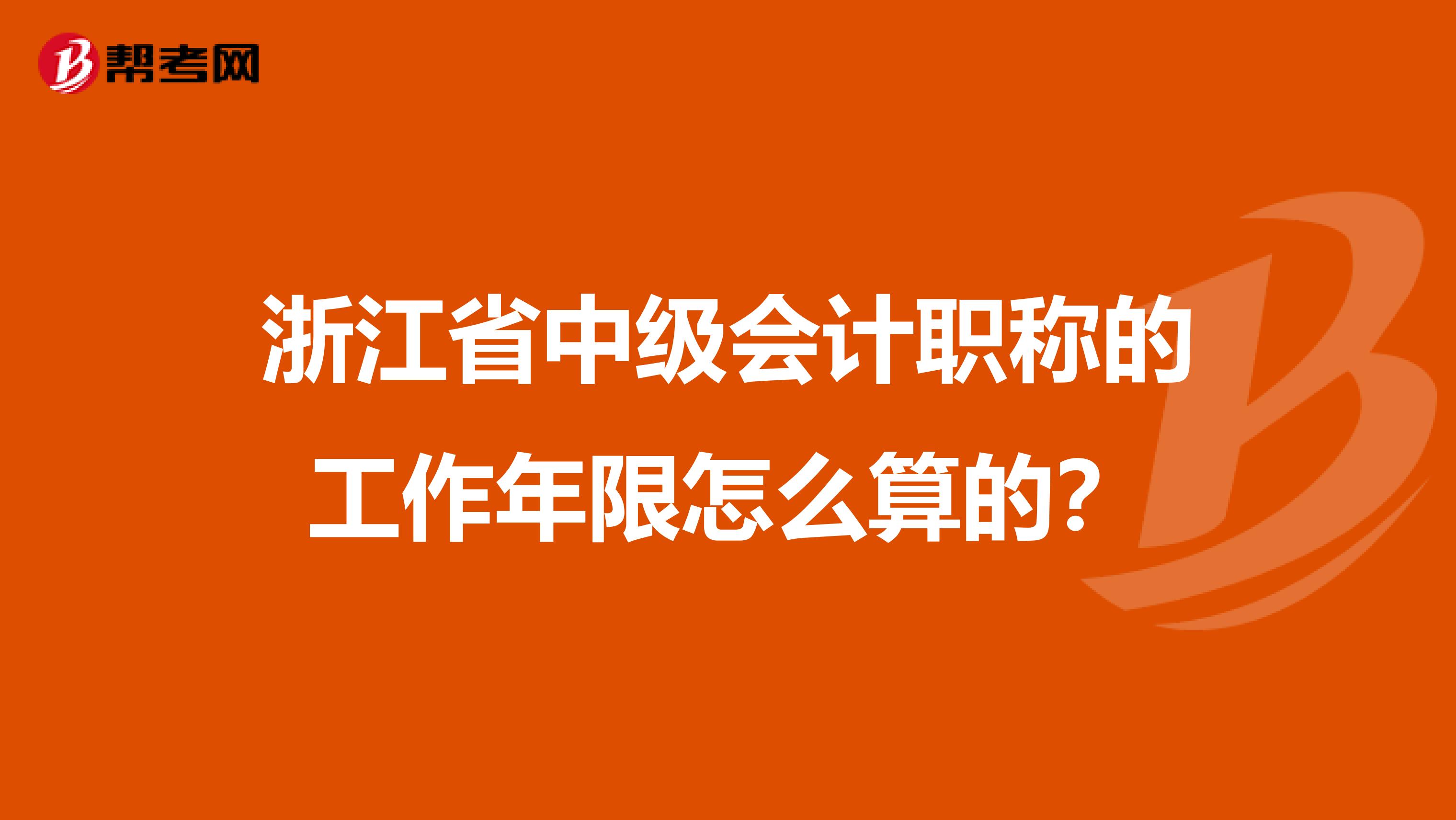 浙江省中级会计职称的工作年限怎么算的？