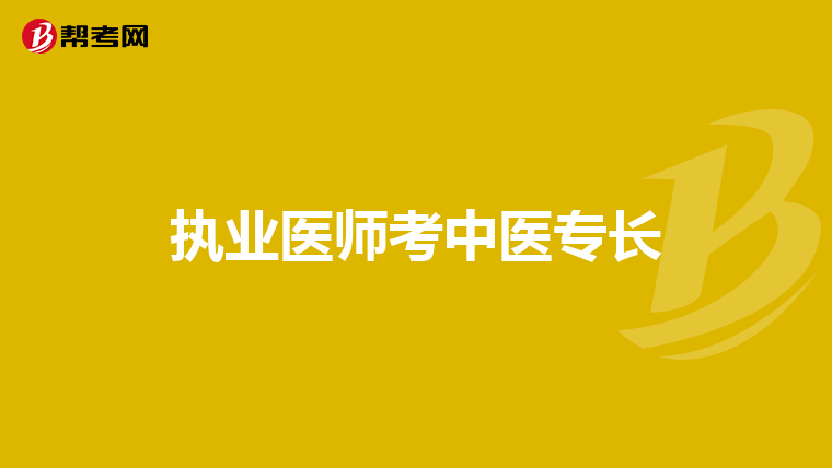 执业医师考中医专长