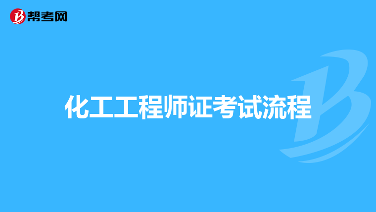化工工程师证考试流程