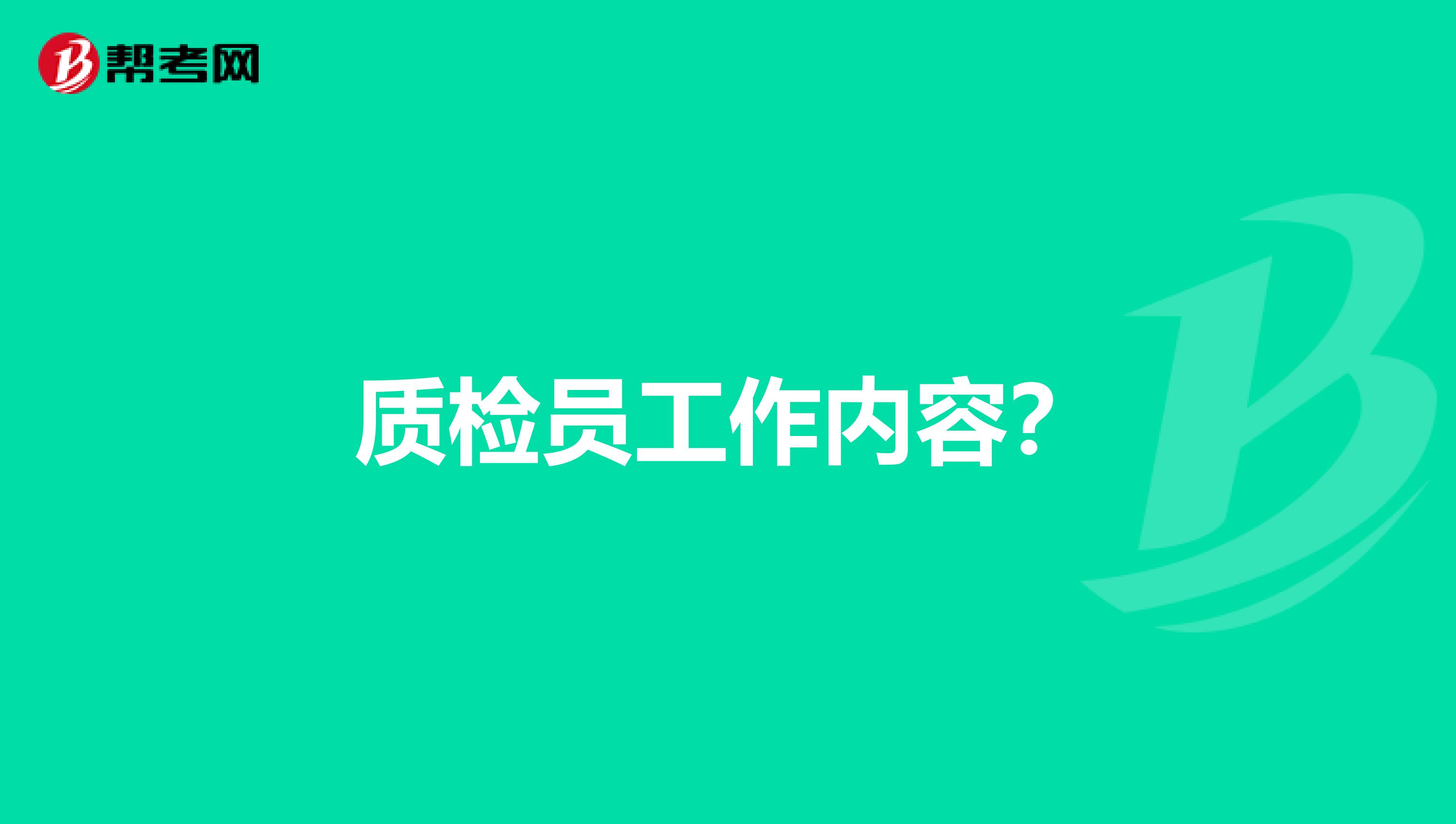 质检员工作内容?