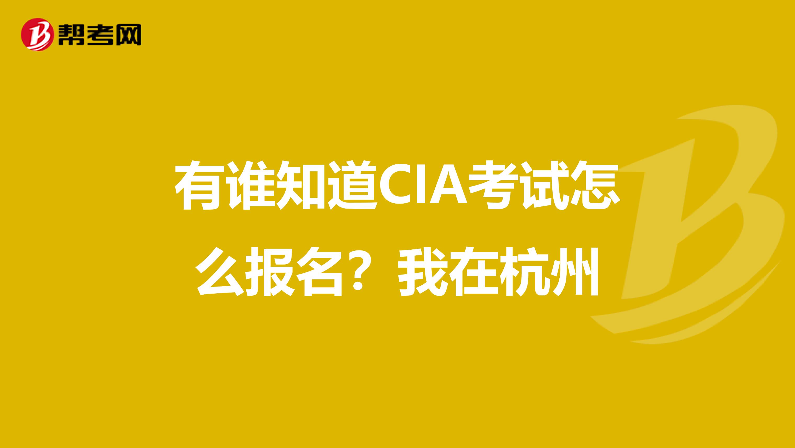 有谁知道CIA考试怎么报名？我在杭州