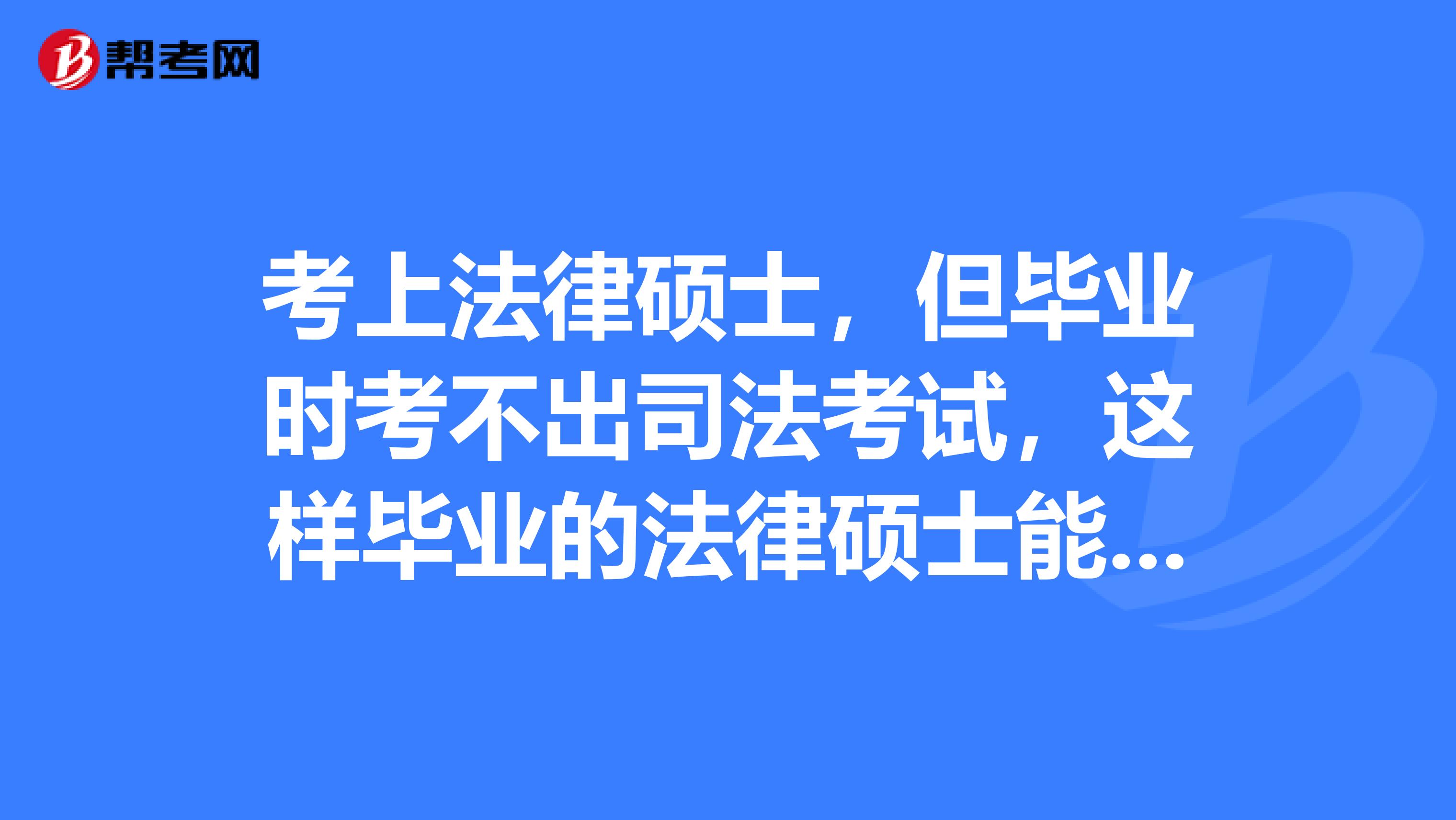 考上法律碩士,但畢業時考不出司法考試,這樣畢業的法律碩士能做什麼?