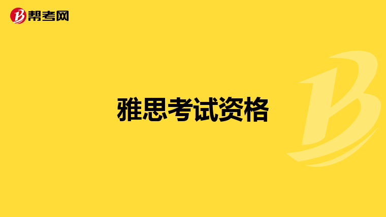 雅思考试资格