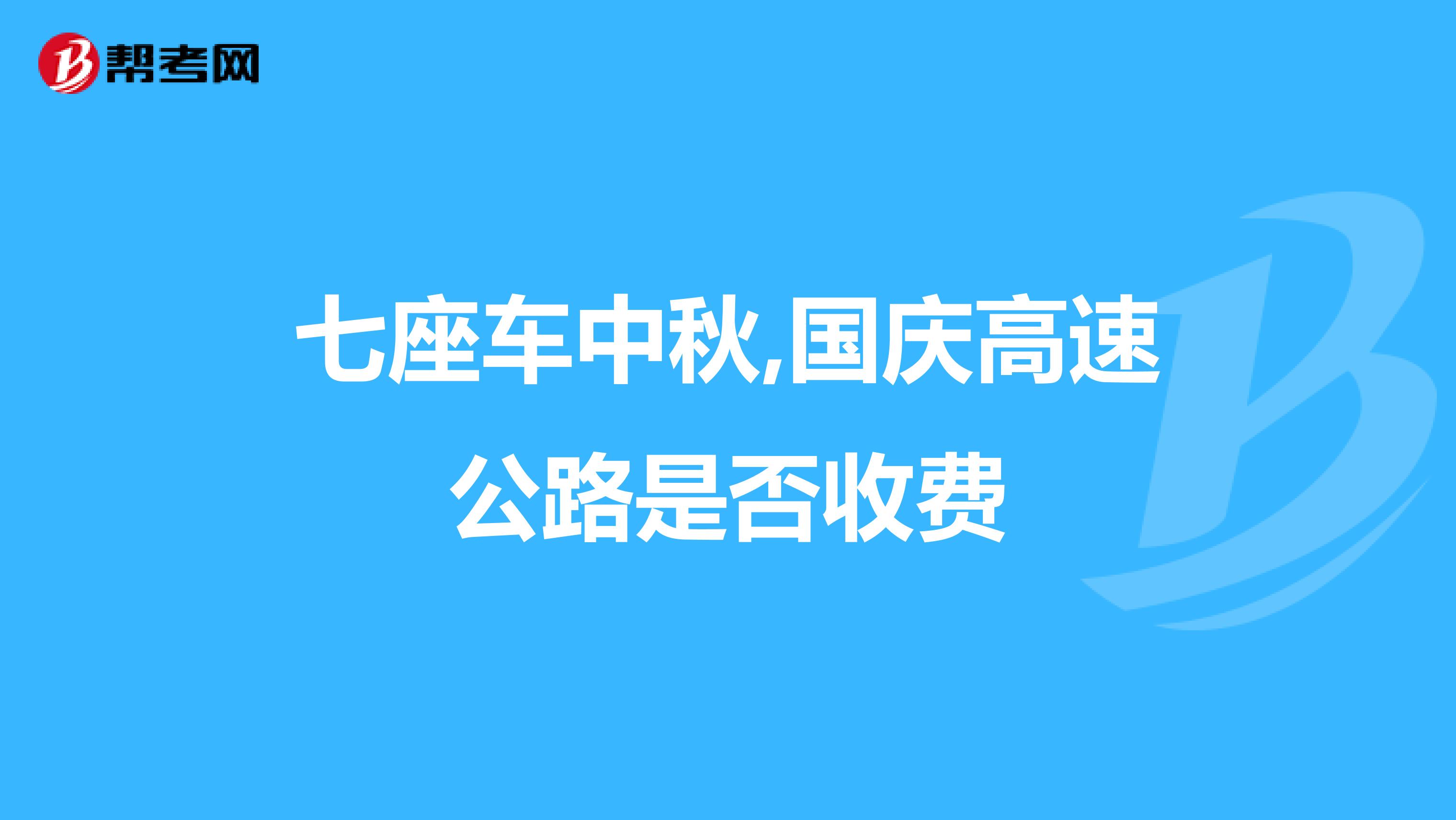 七座车中秋,国庆高速公路是否收费