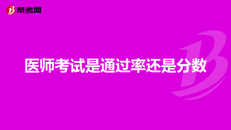 医师考试是通过率还是分数