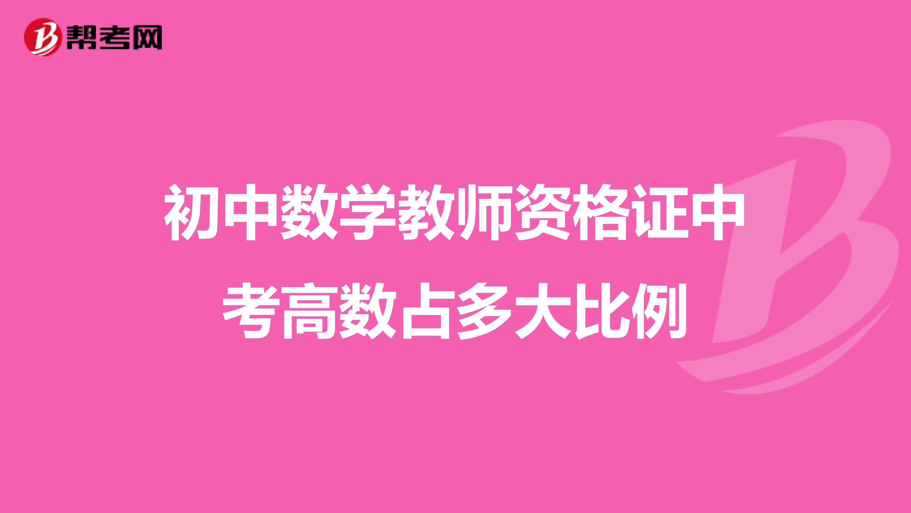 初中数学教师资格证中考高数占多大比例