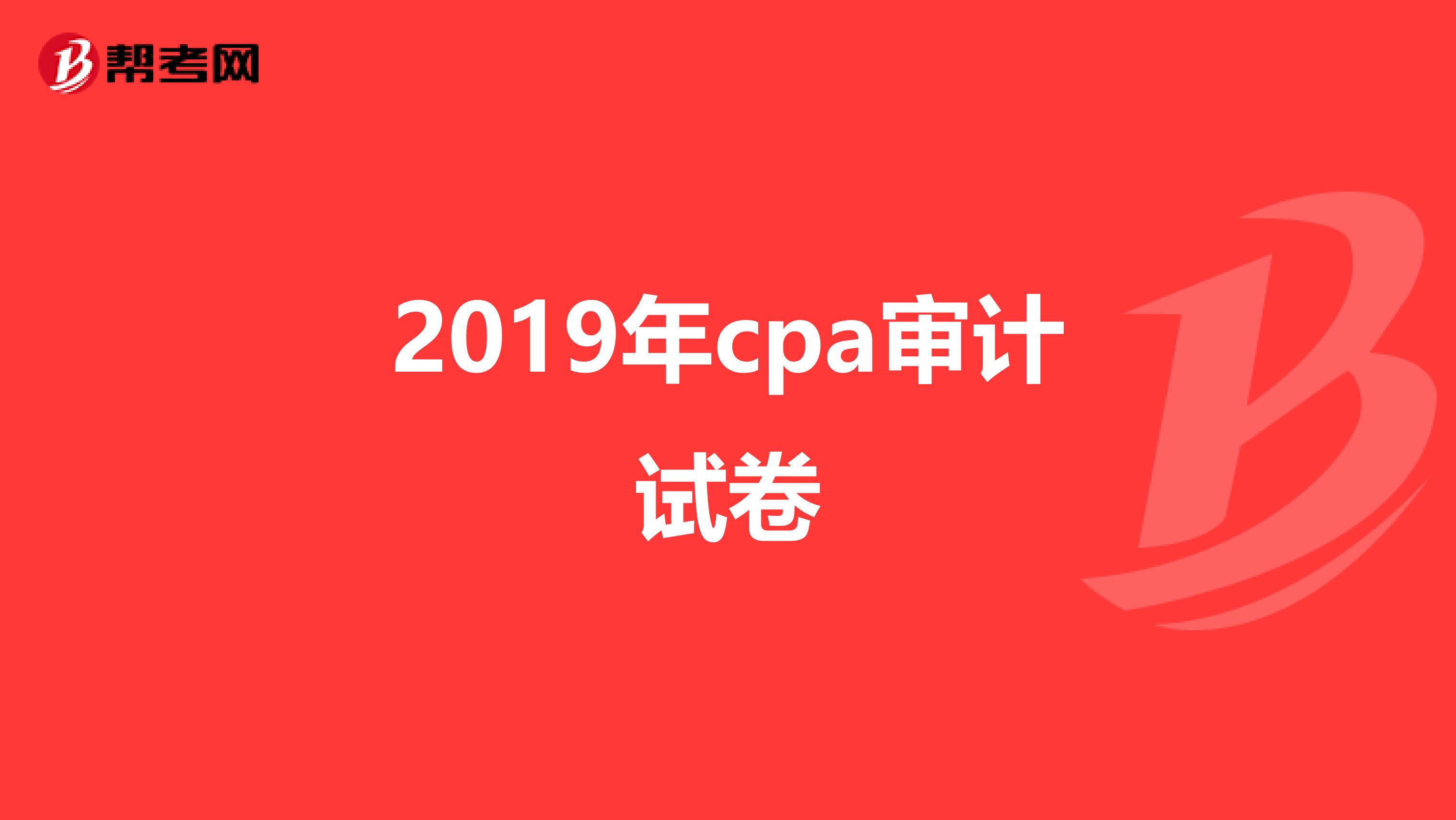 2019年cpa审计试卷