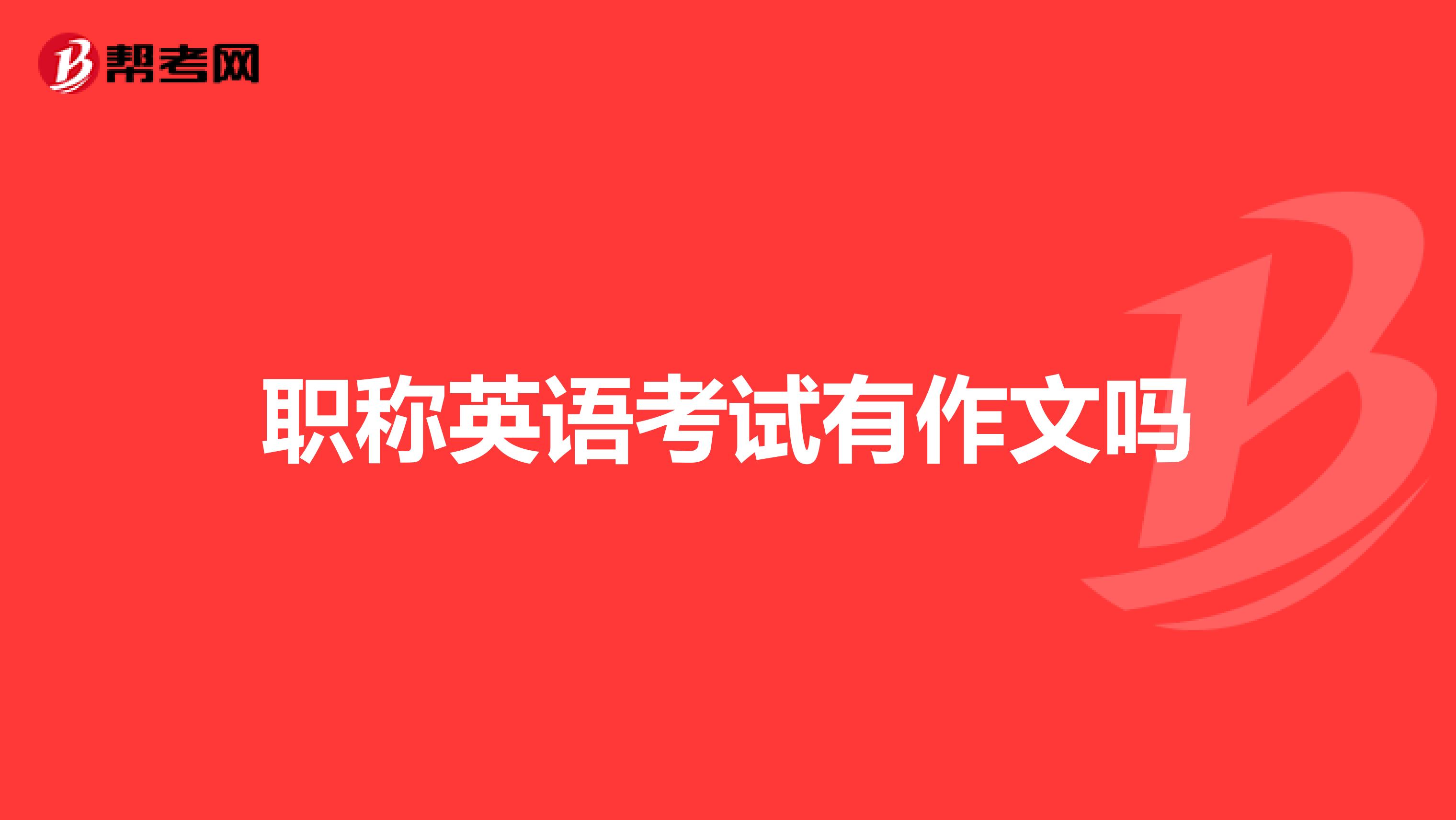 职称英语考试有作文吗