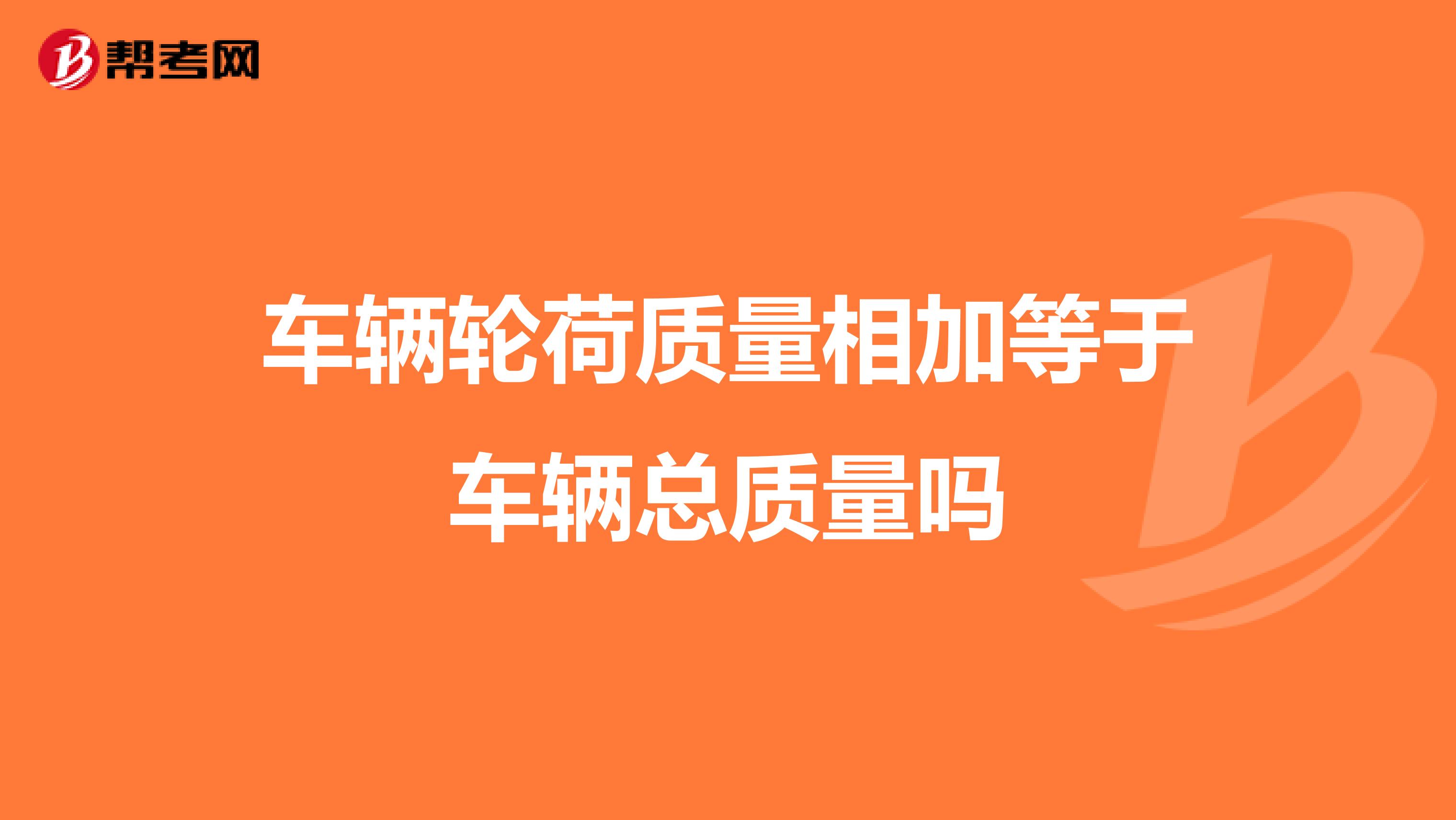 车辆轮荷质量相加等于车辆总质量吗