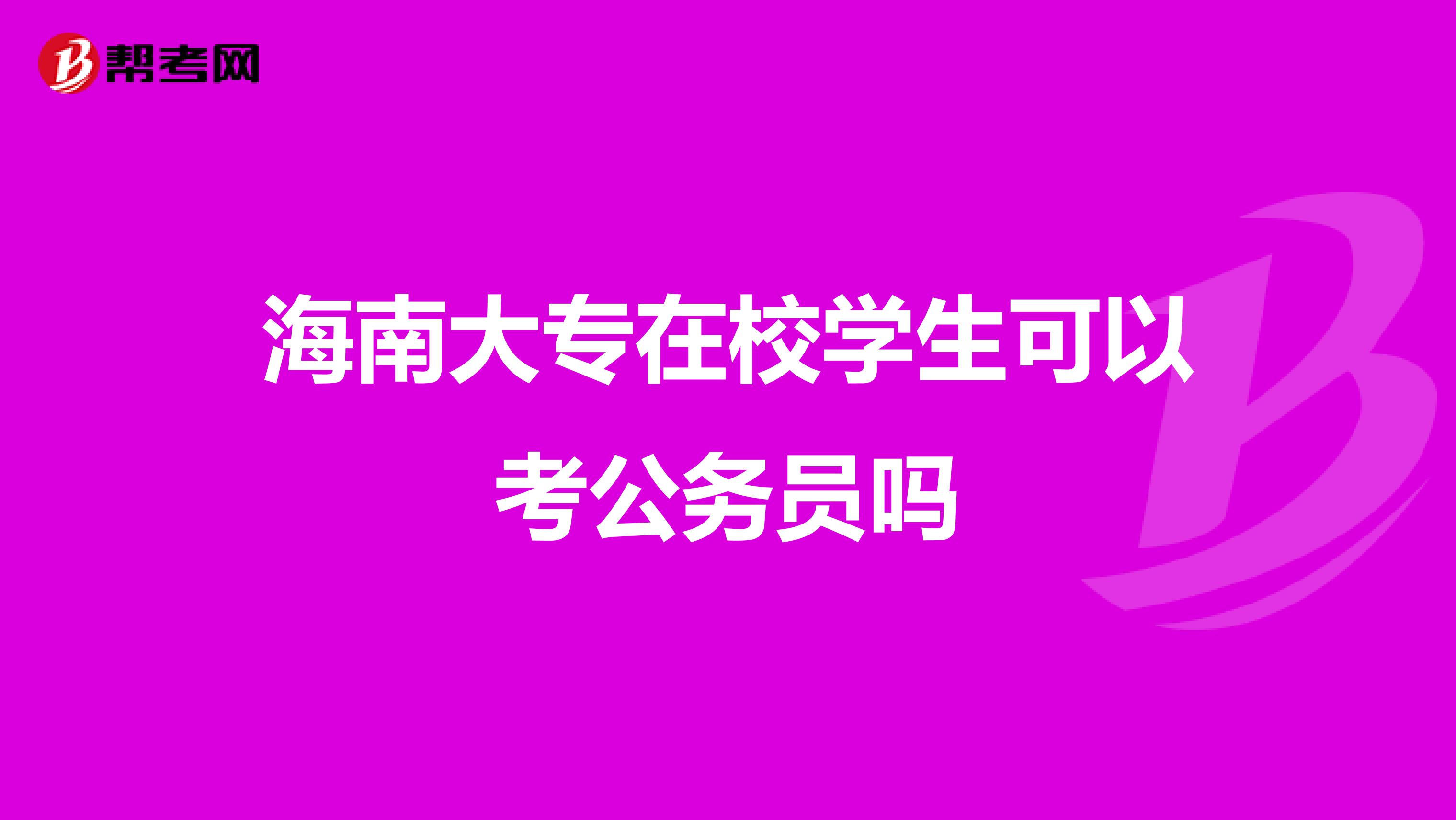海南大专在校学生可以考公务员吗