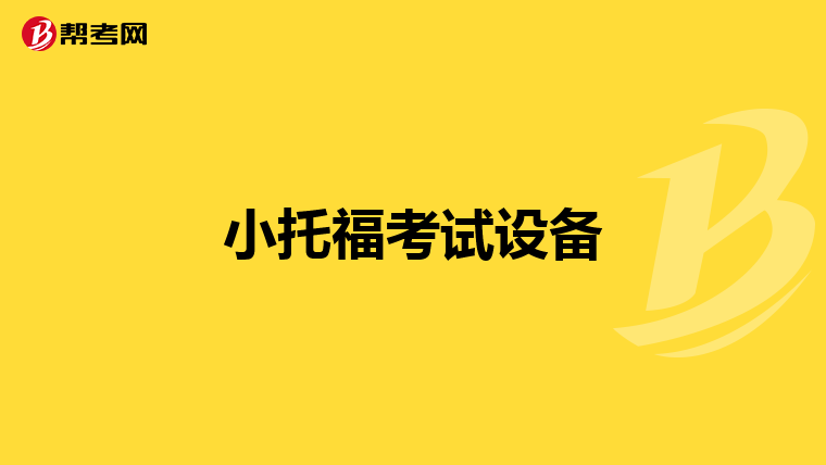 小托福考试设备