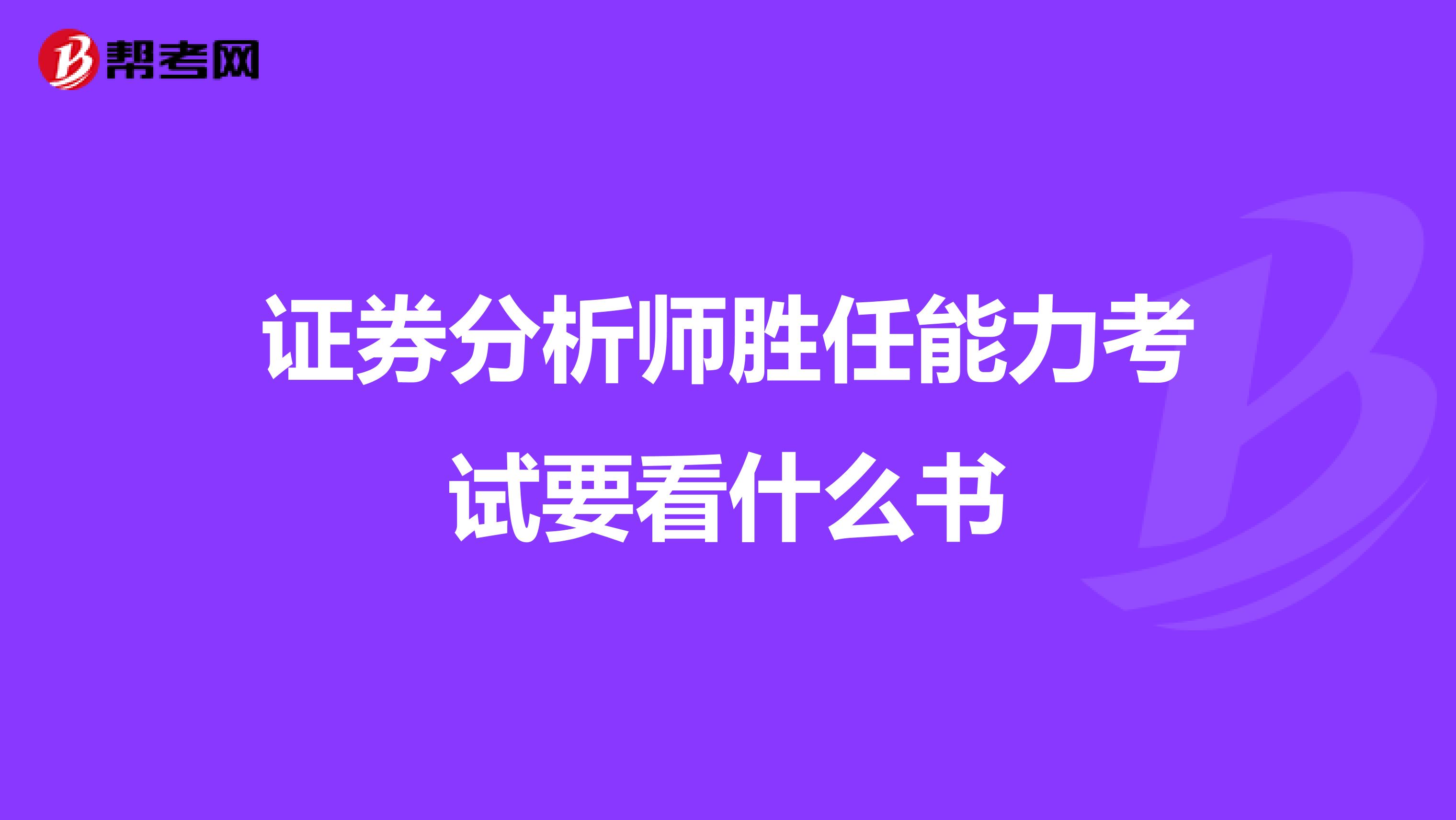 证券分析师胜任能力考试要看什么书