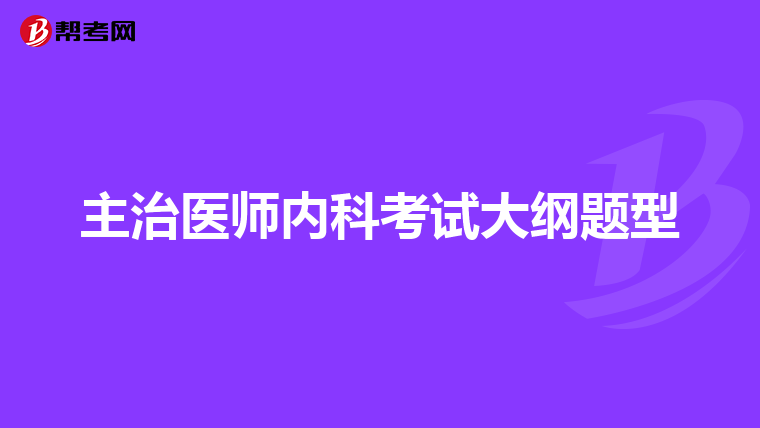 主治医师内科考试大纲题型