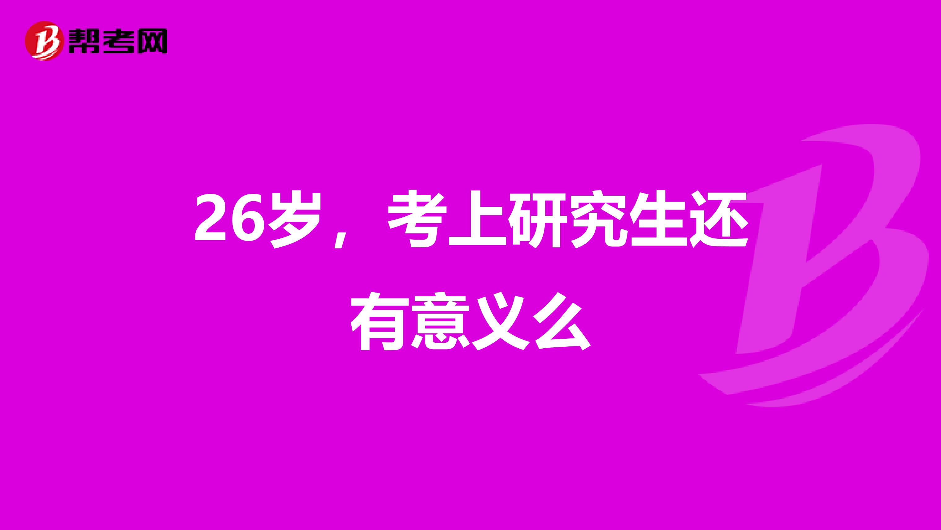 26岁,考上研究生还有意义么