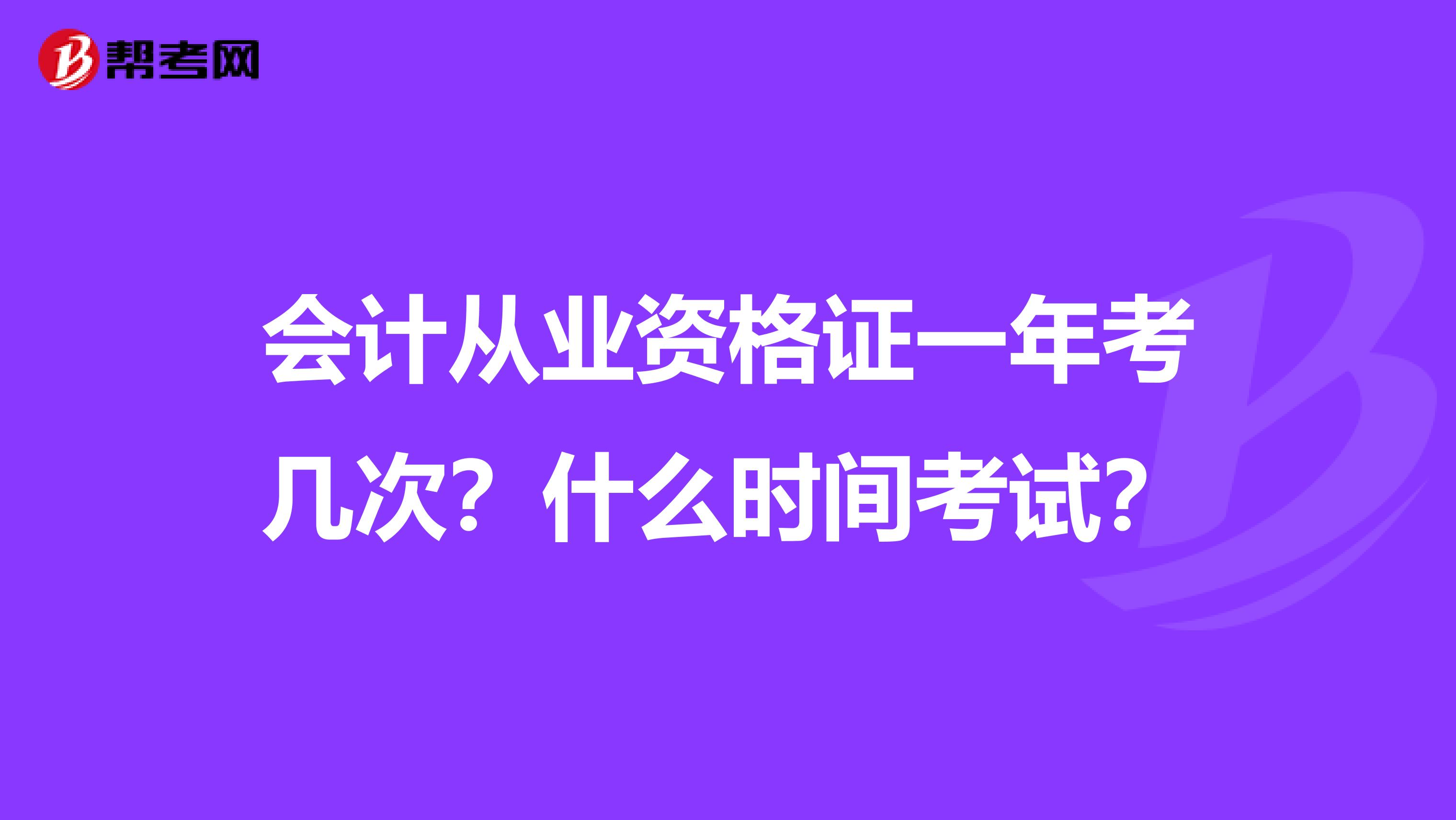 会计从业资格证一年考几次?什么时间考试?