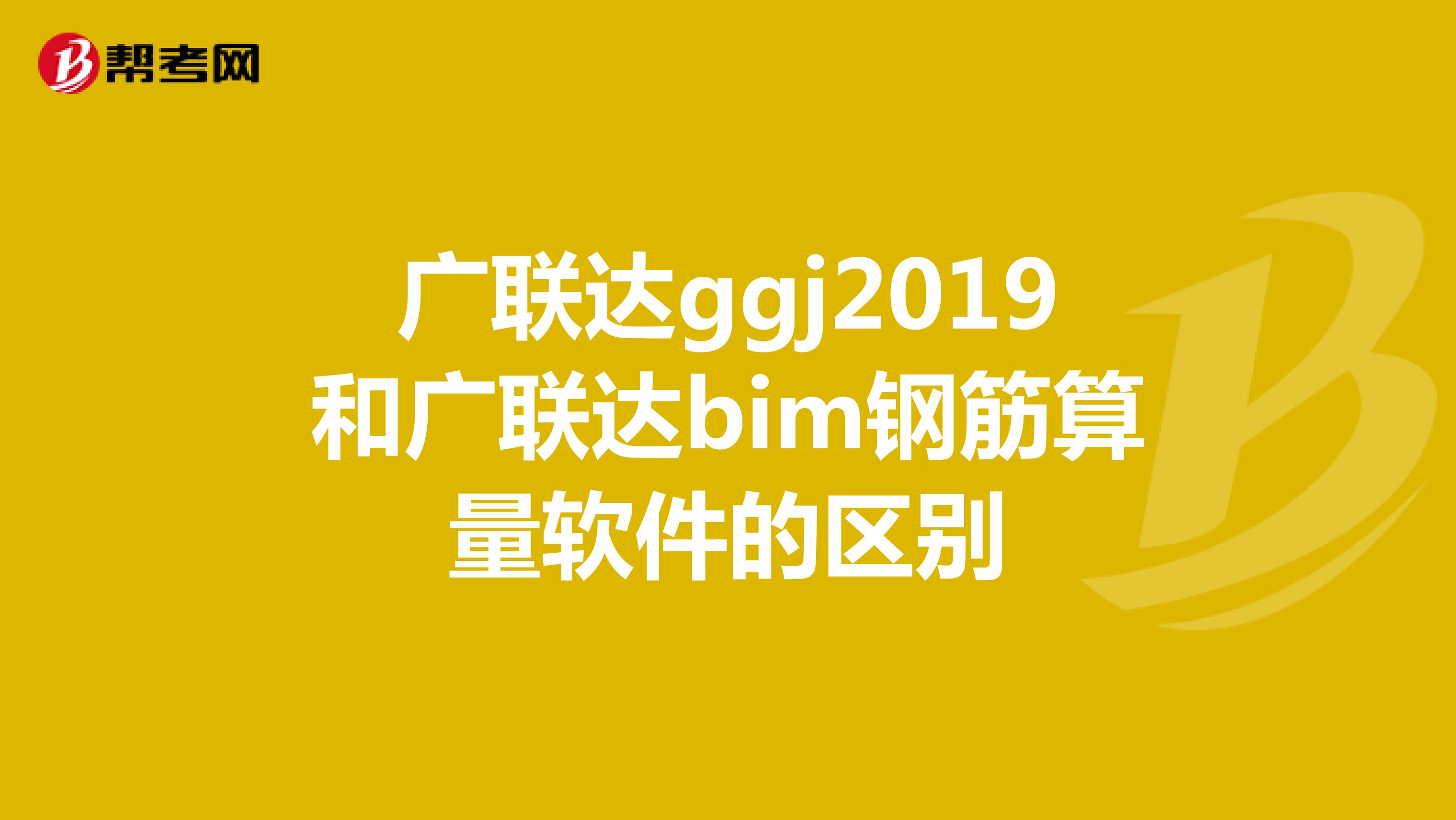 广联达ggj2019和广联达bim钢筋算量软件的区别