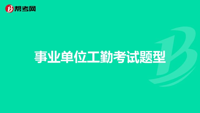事业单位工勤考试题型
