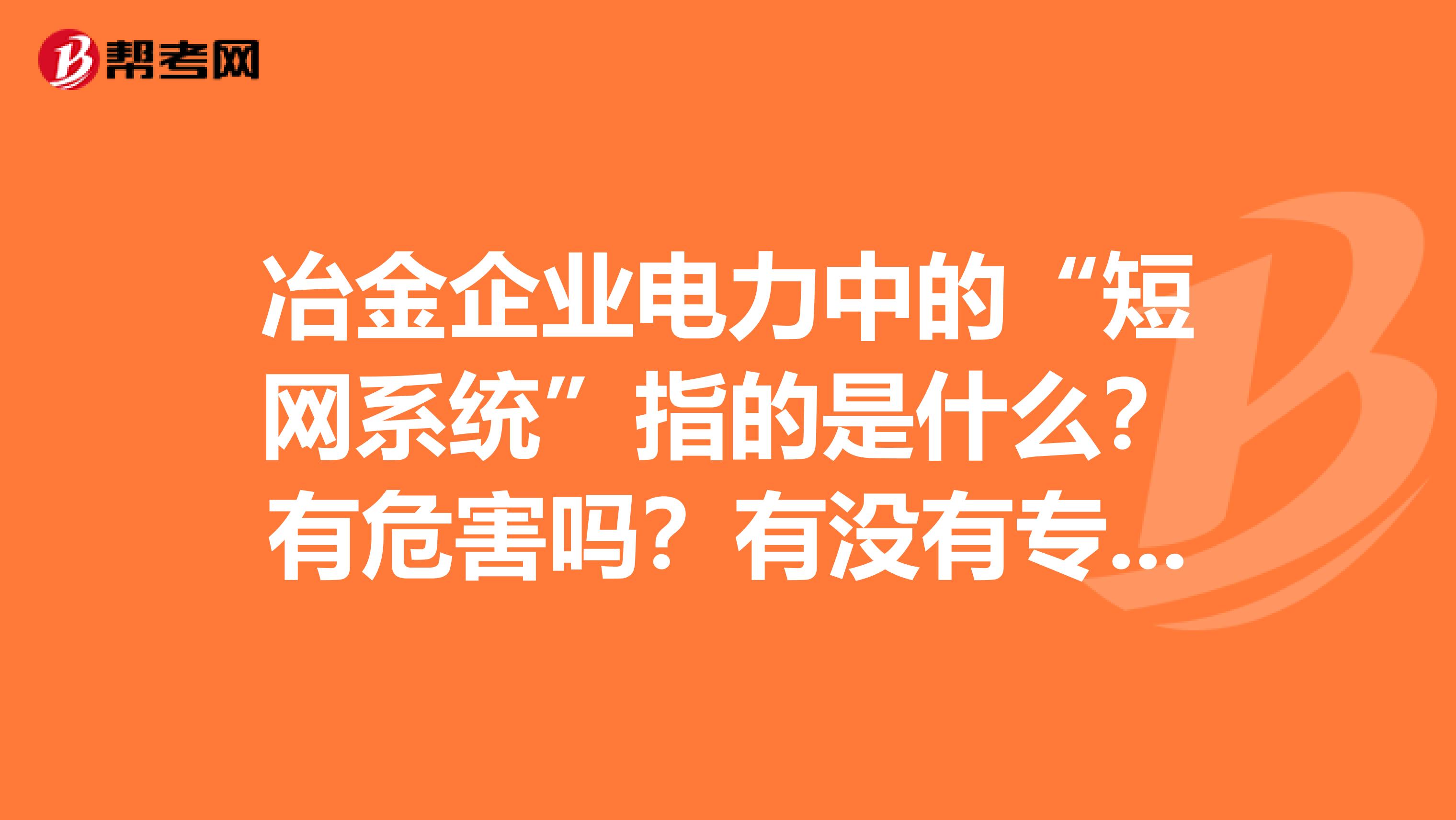 冶金企业电力中的“短网系统”指的是什么？有危害吗？有没有专业的大神介绍下