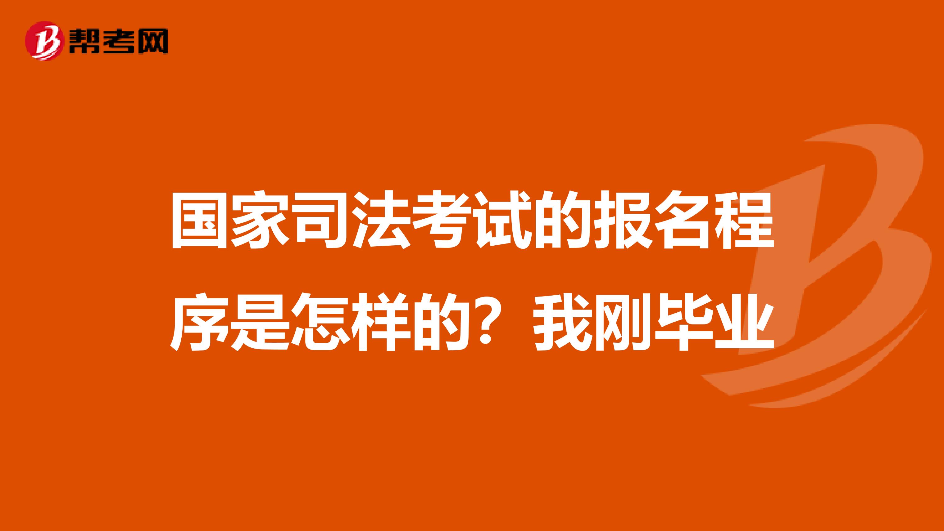 国家司法考试的报名程序是怎样的?我刚毕业