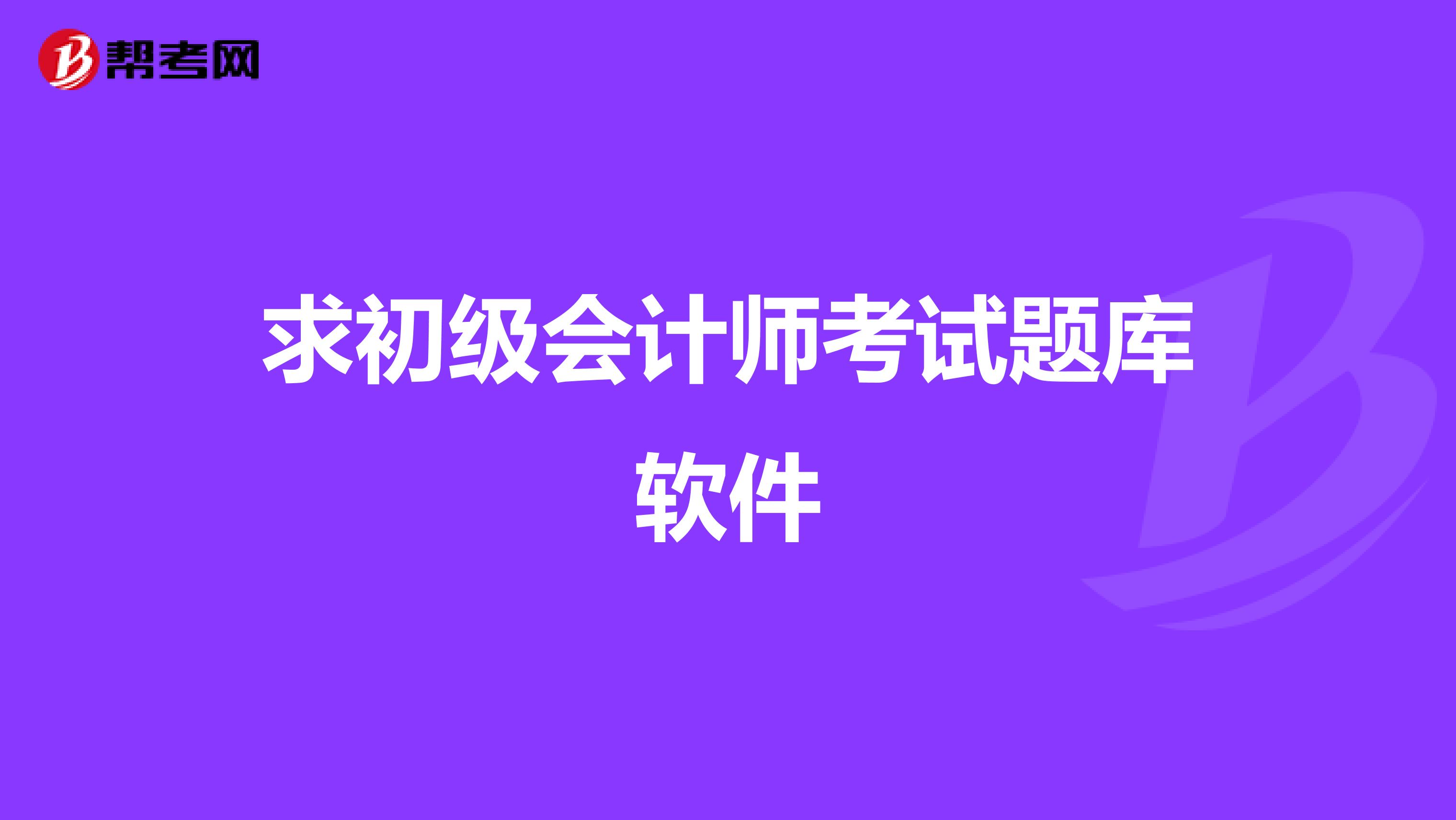 求初级会计师考试题库软件