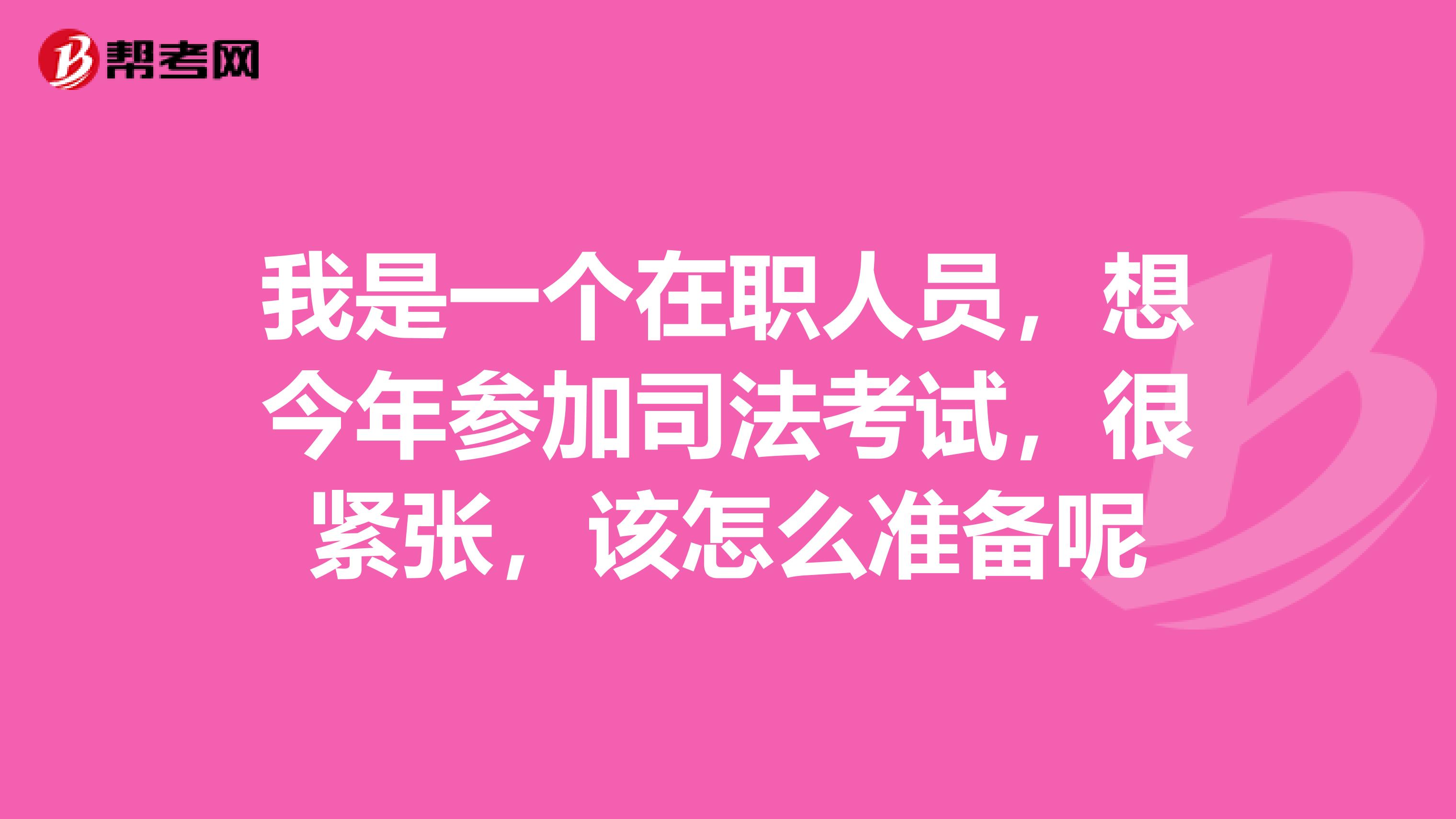我是一个在职人员,想今年参加司法考试,很紧张,该怎么准备呢
