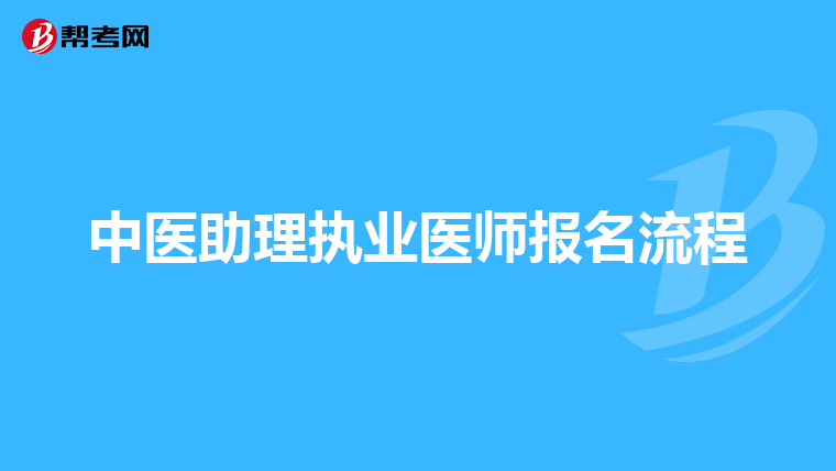 中医助理执业医师报名流程